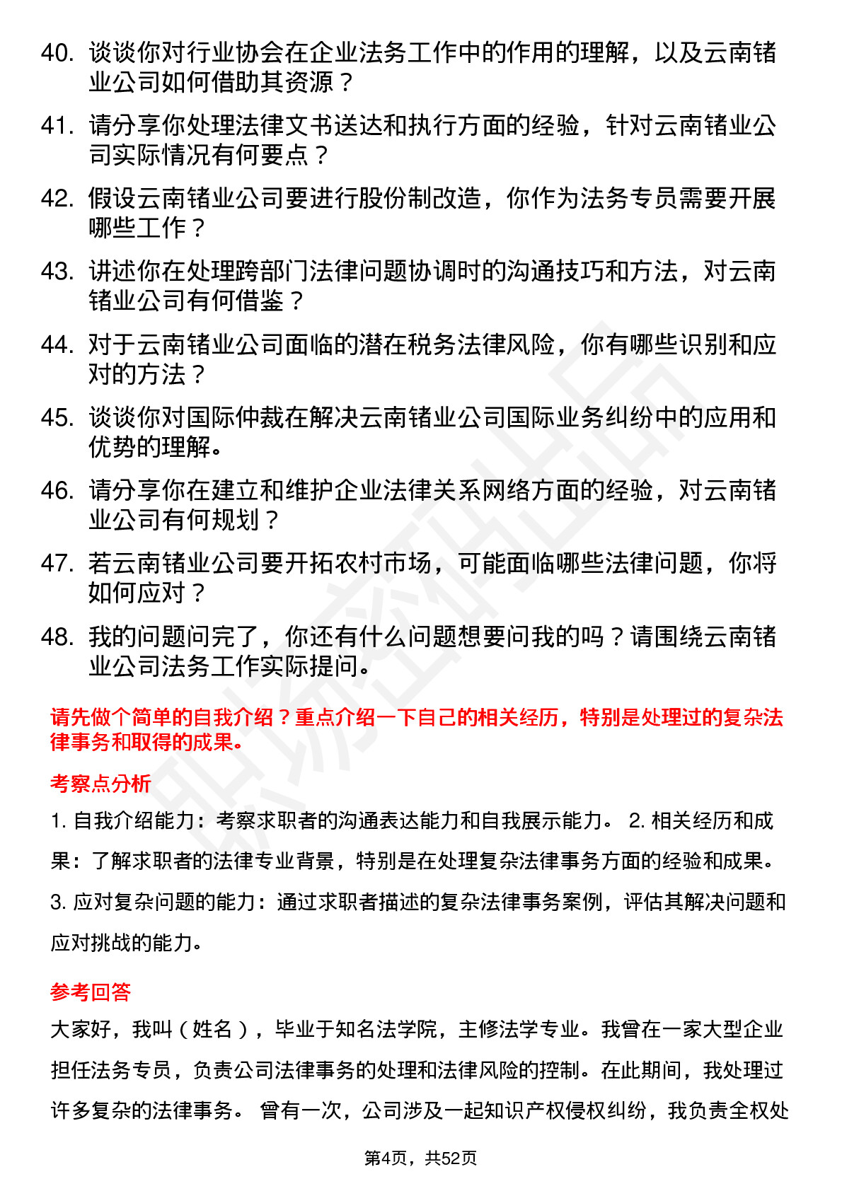 48道云南锗业法务专员岗位面试题库及参考回答含考察点分析