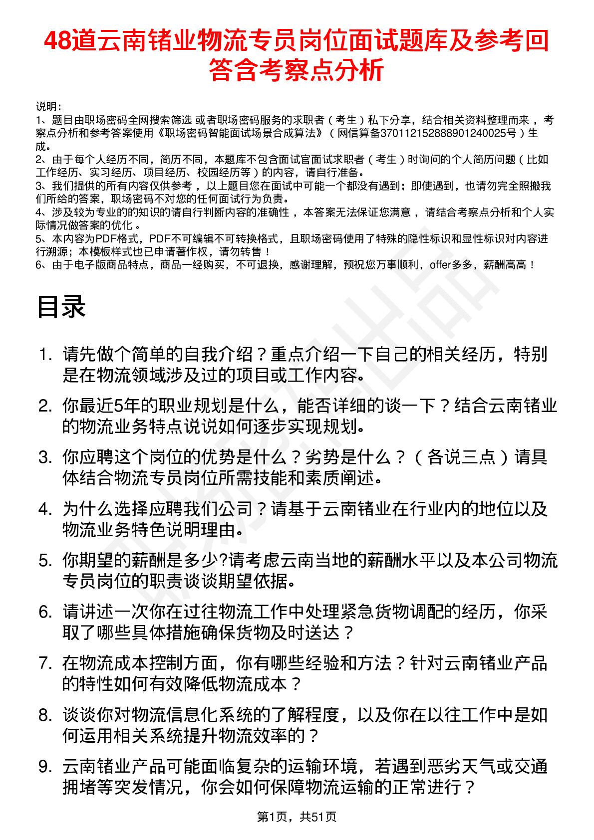 48道云南锗业物流专员岗位面试题库及参考回答含考察点分析