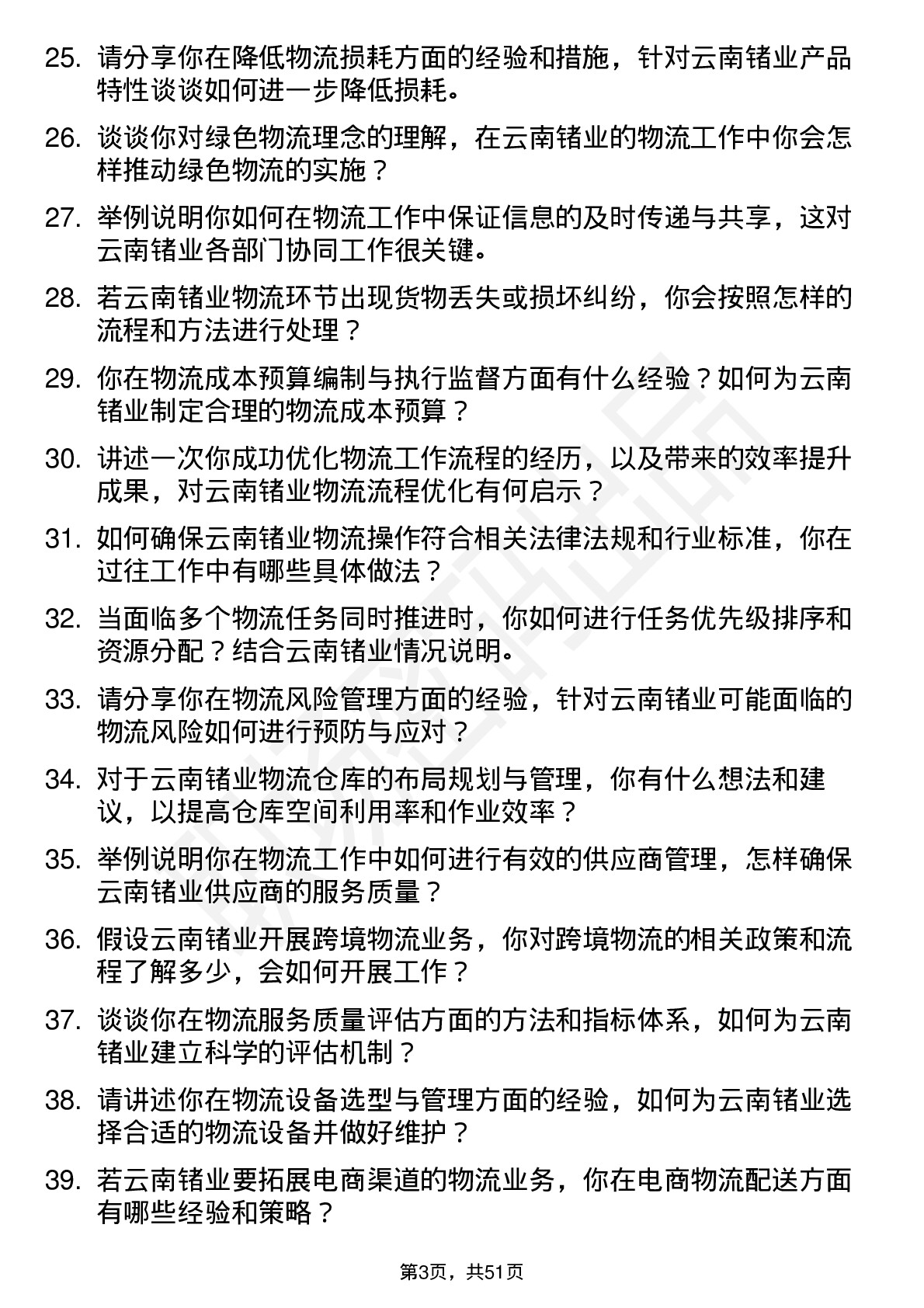 48道云南锗业物流专员岗位面试题库及参考回答含考察点分析