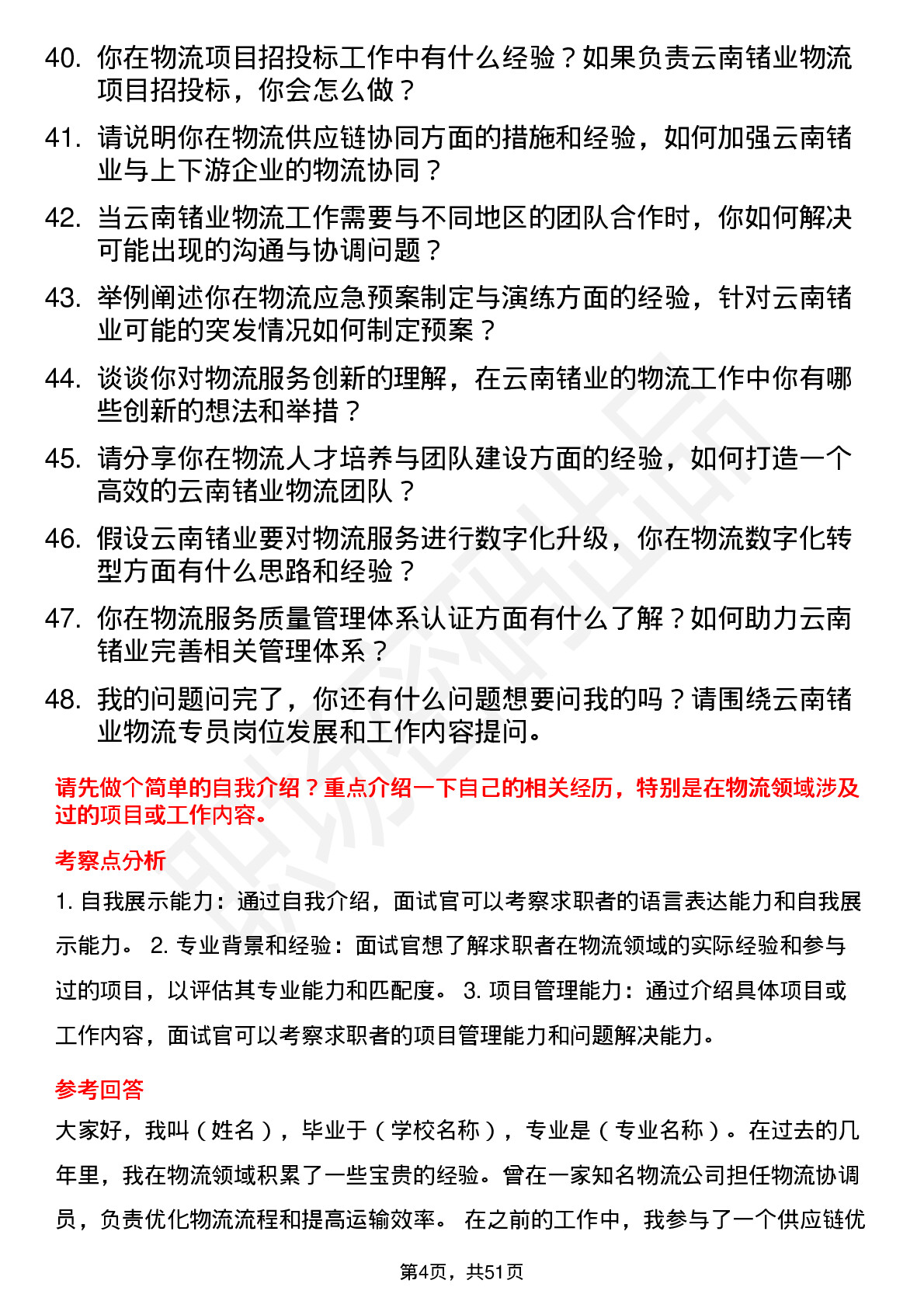 48道云南锗业物流专员岗位面试题库及参考回答含考察点分析