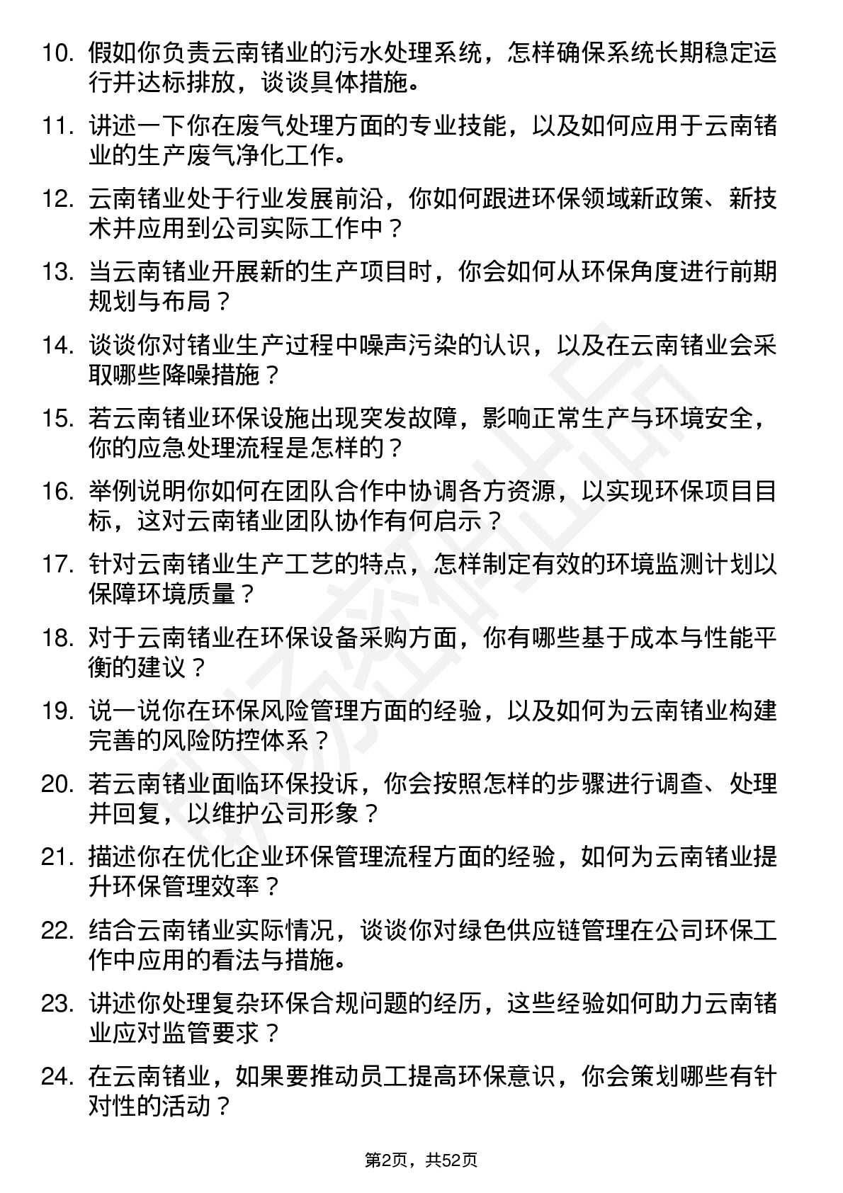 48道云南锗业环保工程师岗位面试题库及参考回答含考察点分析