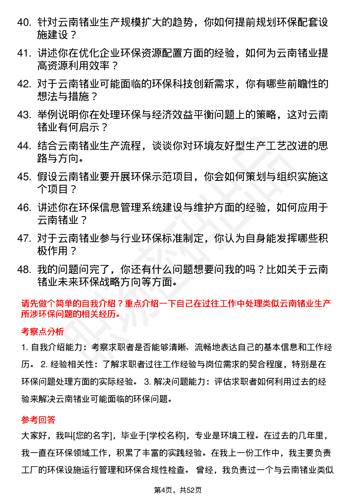 48道云南锗业环保工程师岗位面试题库及参考回答含考察点分析