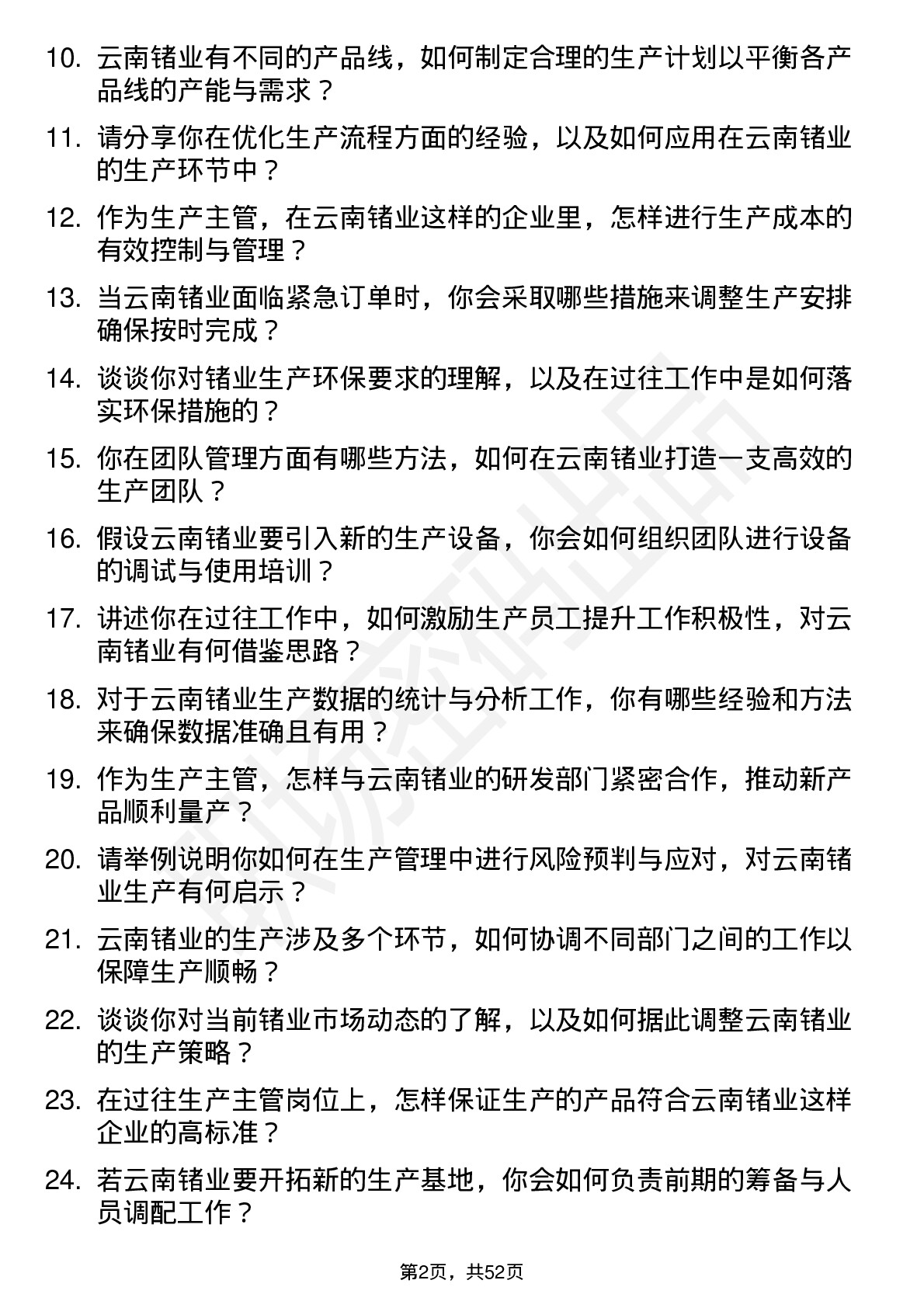 48道云南锗业生产主管岗位面试题库及参考回答含考察点分析