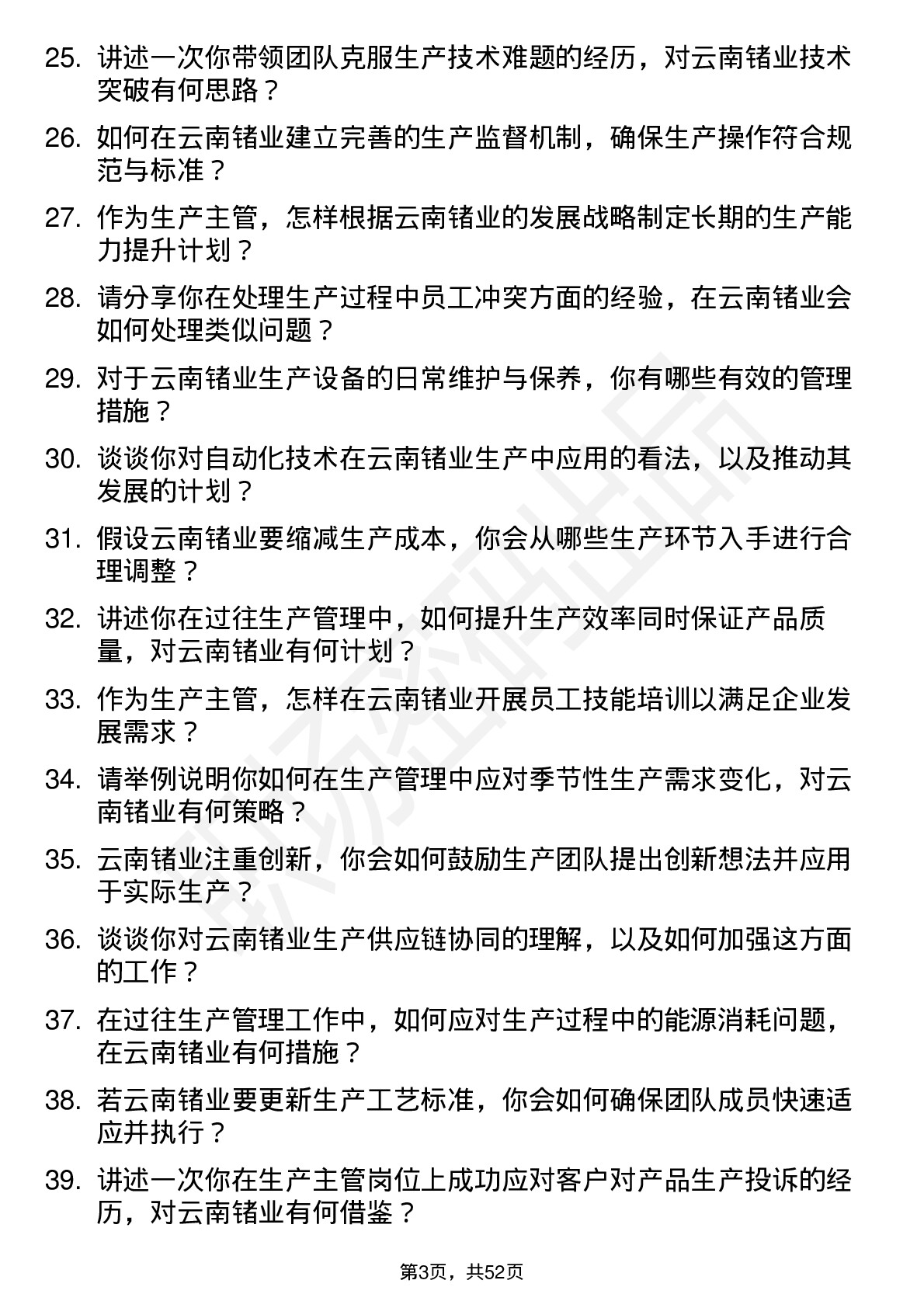 48道云南锗业生产主管岗位面试题库及参考回答含考察点分析