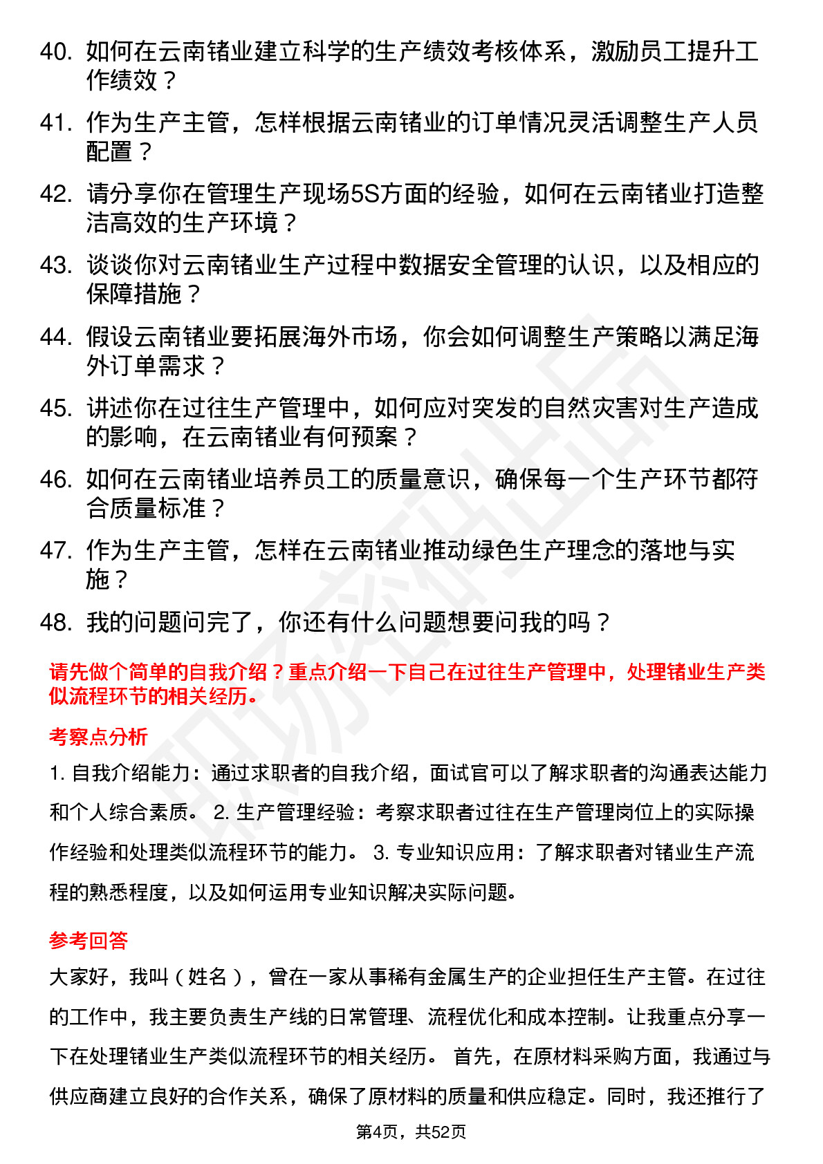 48道云南锗业生产主管岗位面试题库及参考回答含考察点分析