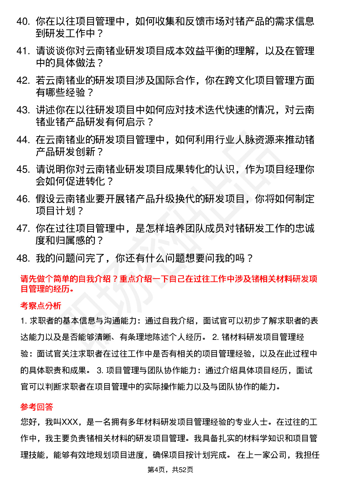 48道云南锗业研发项目经理岗位面试题库及参考回答含考察点分析