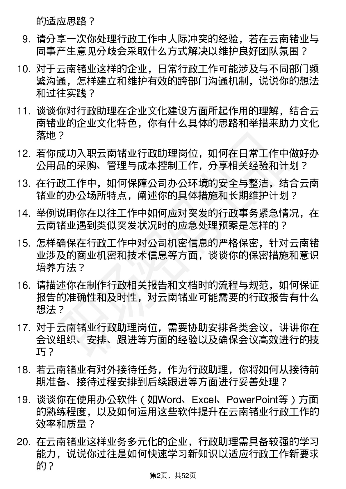 48道云南锗业行政助理岗位面试题库及参考回答含考察点分析