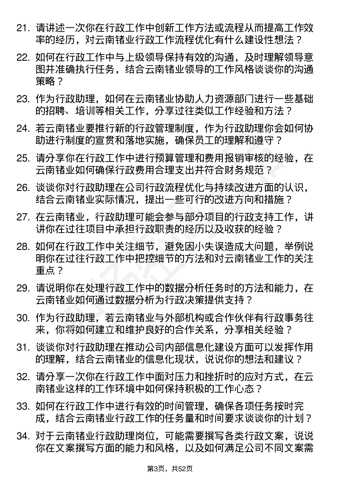 48道云南锗业行政助理岗位面试题库及参考回答含考察点分析