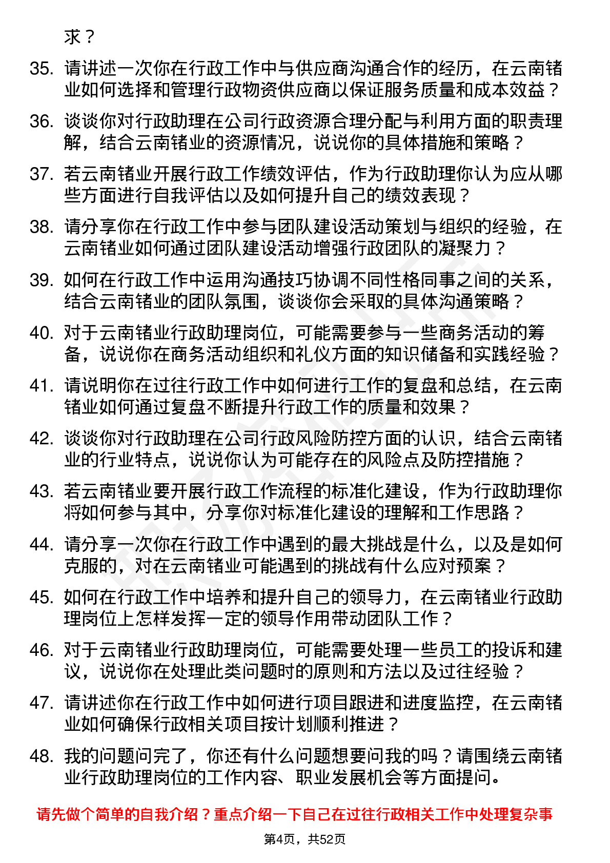 48道云南锗业行政助理岗位面试题库及参考回答含考察点分析