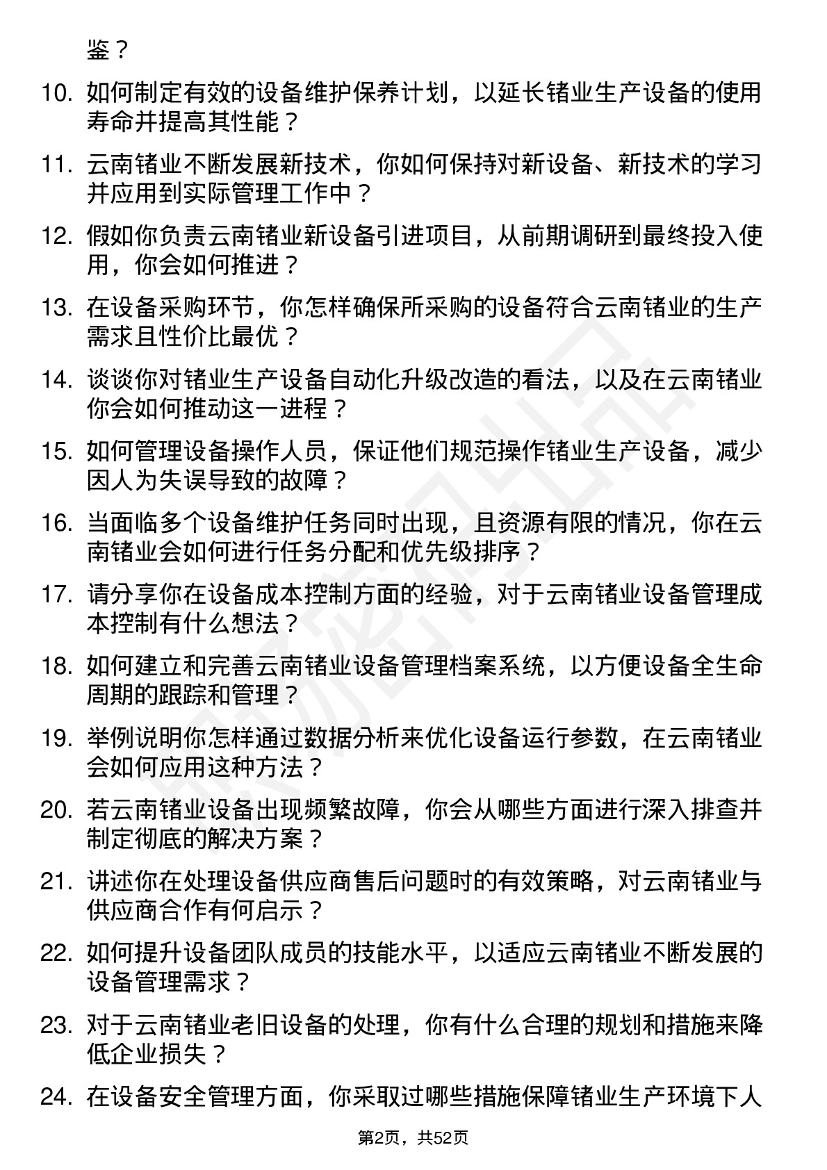 48道云南锗业设备主管岗位面试题库及参考回答含考察点分析