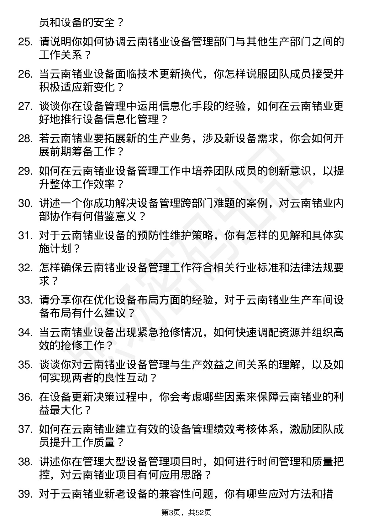 48道云南锗业设备主管岗位面试题库及参考回答含考察点分析