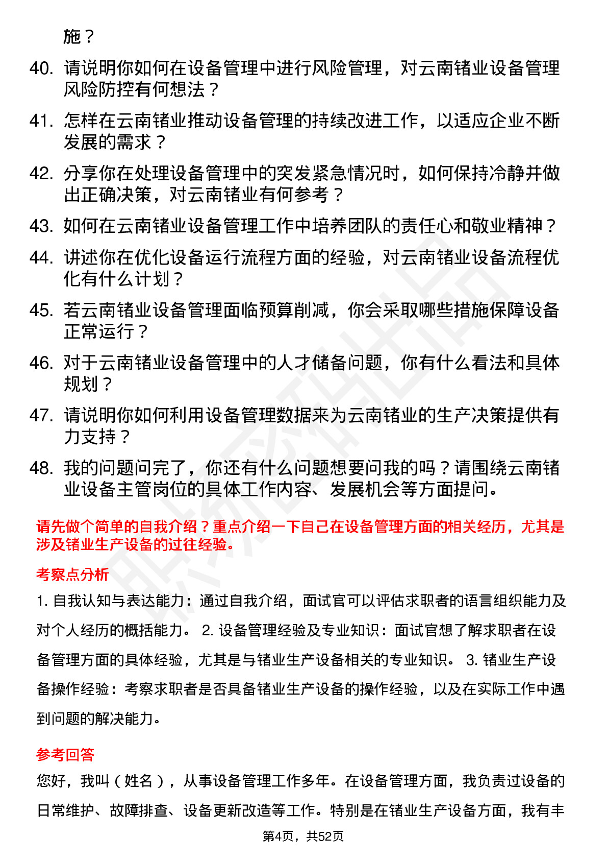 48道云南锗业设备主管岗位面试题库及参考回答含考察点分析