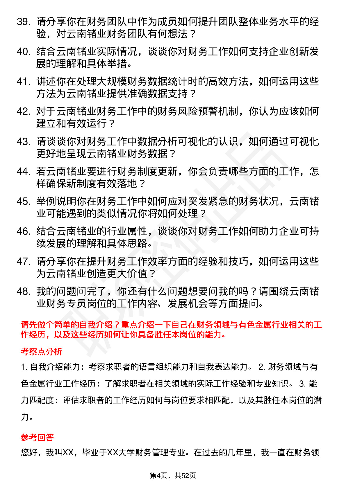 48道云南锗业财务专员岗位面试题库及参考回答含考察点分析