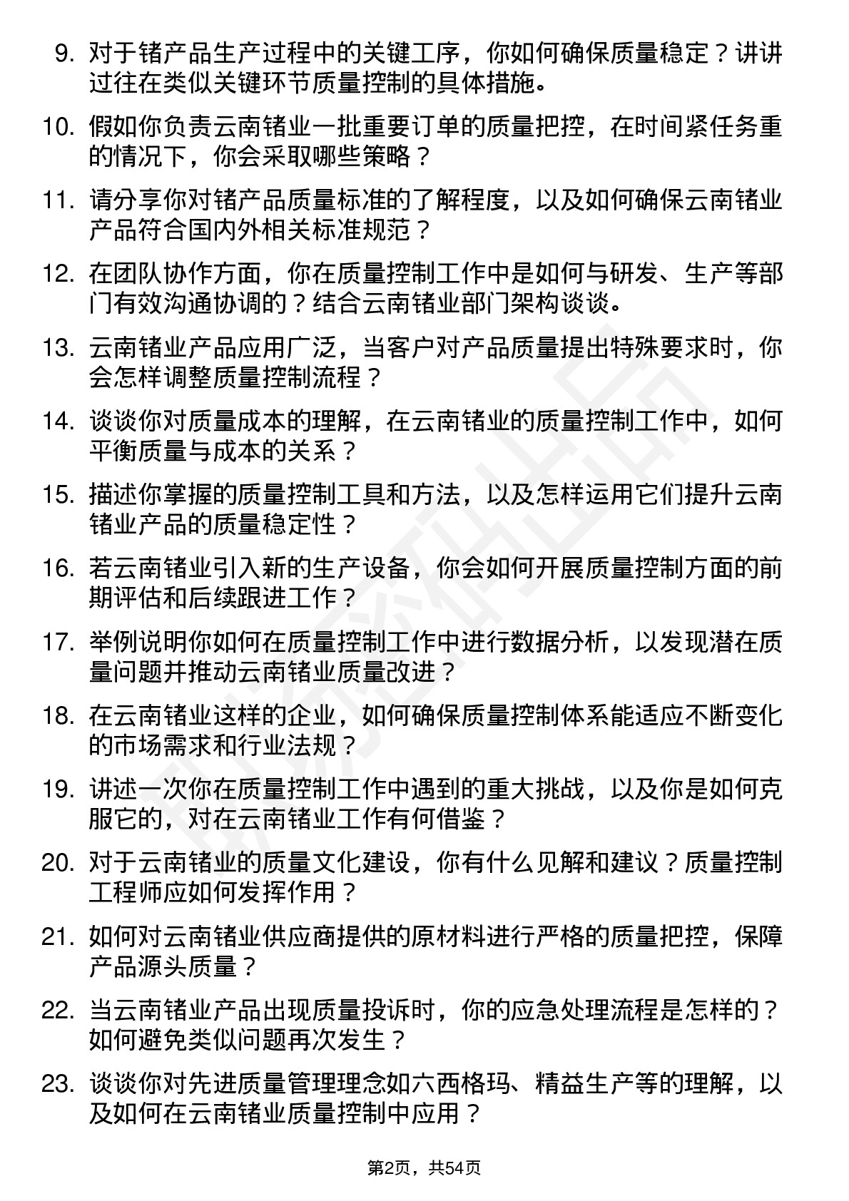 48道云南锗业质量控制工程师岗位面试题库及参考回答含考察点分析