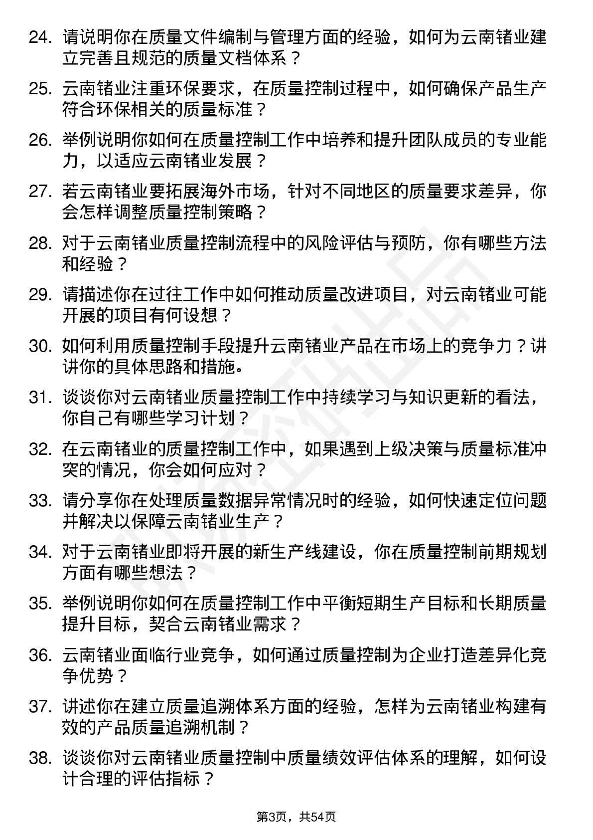 48道云南锗业质量控制工程师岗位面试题库及参考回答含考察点分析