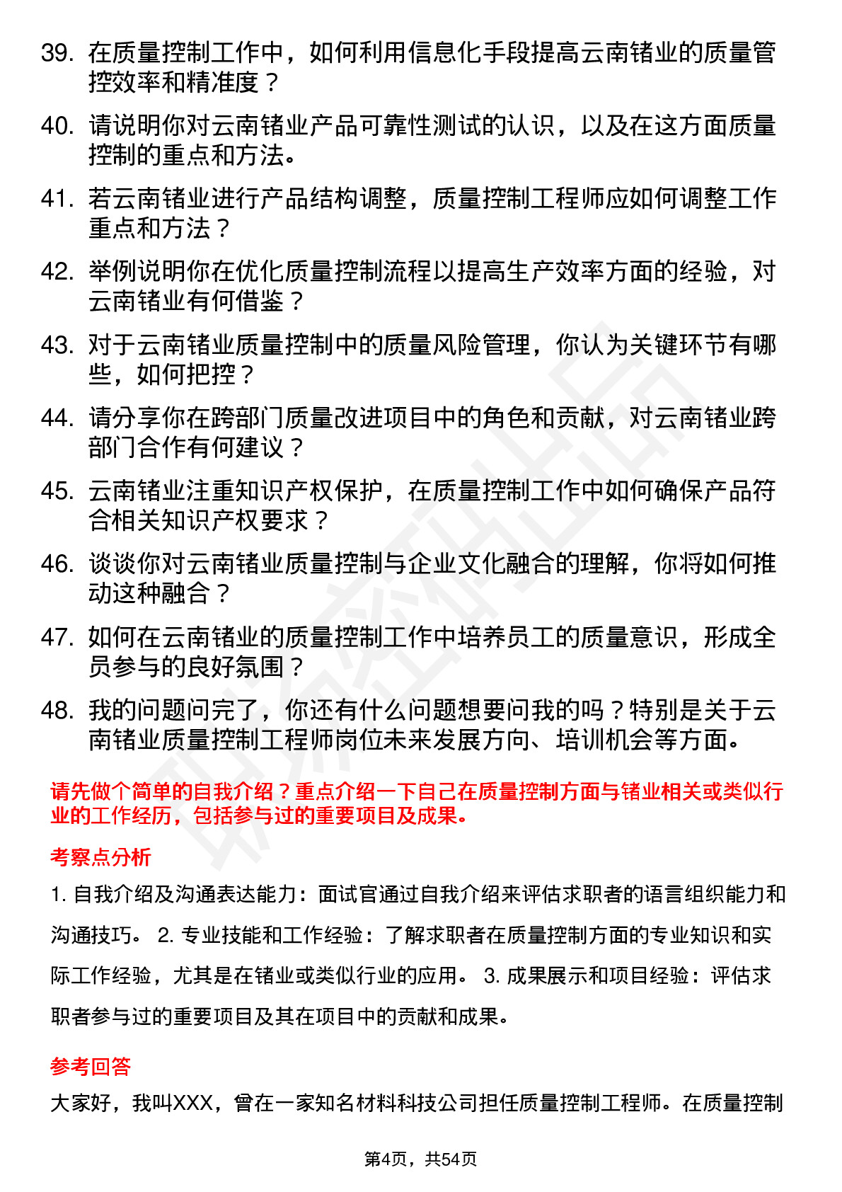 48道云南锗业质量控制工程师岗位面试题库及参考回答含考察点分析