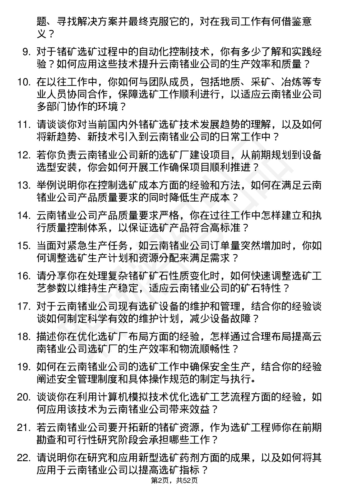 48道云南锗业选矿工程师岗位面试题库及参考回答含考察点分析