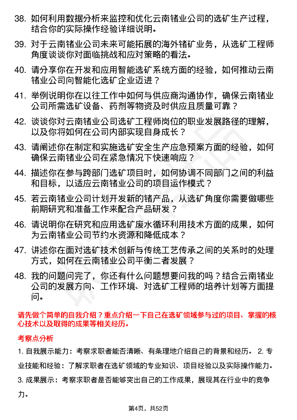 48道云南锗业选矿工程师岗位面试题库及参考回答含考察点分析