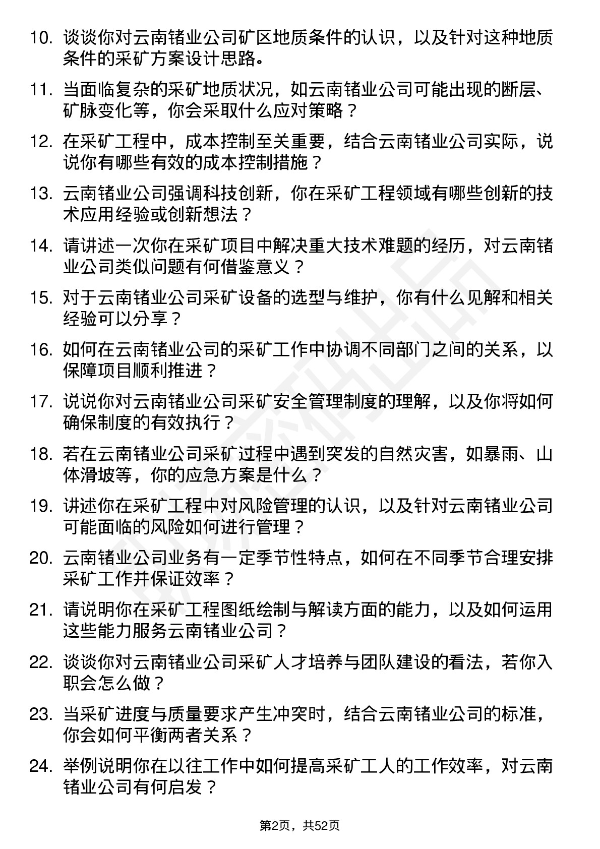 48道云南锗业采矿工程师岗位面试题库及参考回答含考察点分析