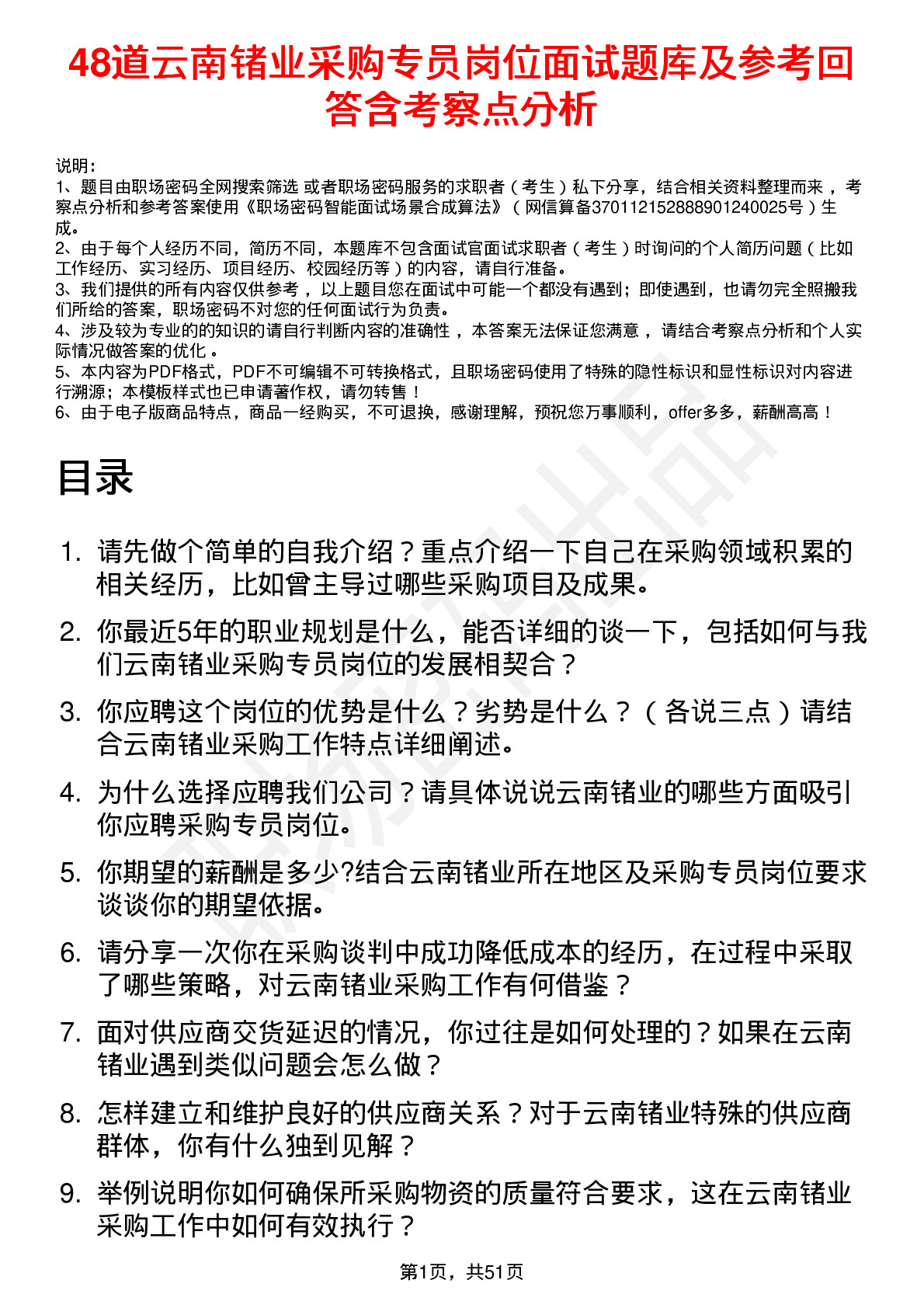 48道云南锗业采购专员岗位面试题库及参考回答含考察点分析