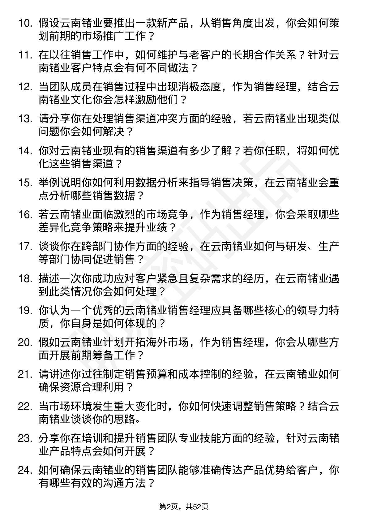 48道云南锗业销售经理岗位面试题库及参考回答含考察点分析