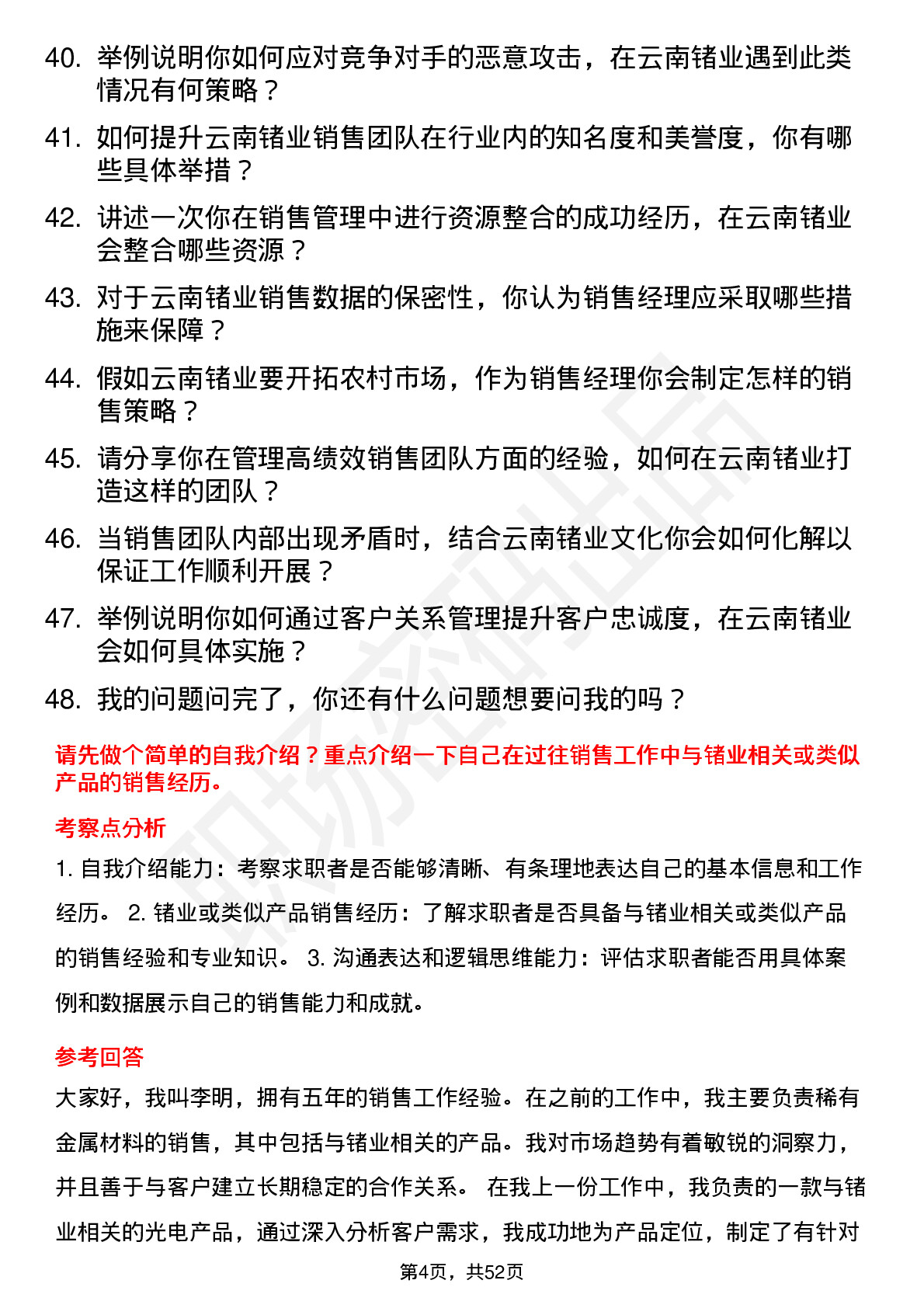 48道云南锗业销售经理岗位面试题库及参考回答含考察点分析