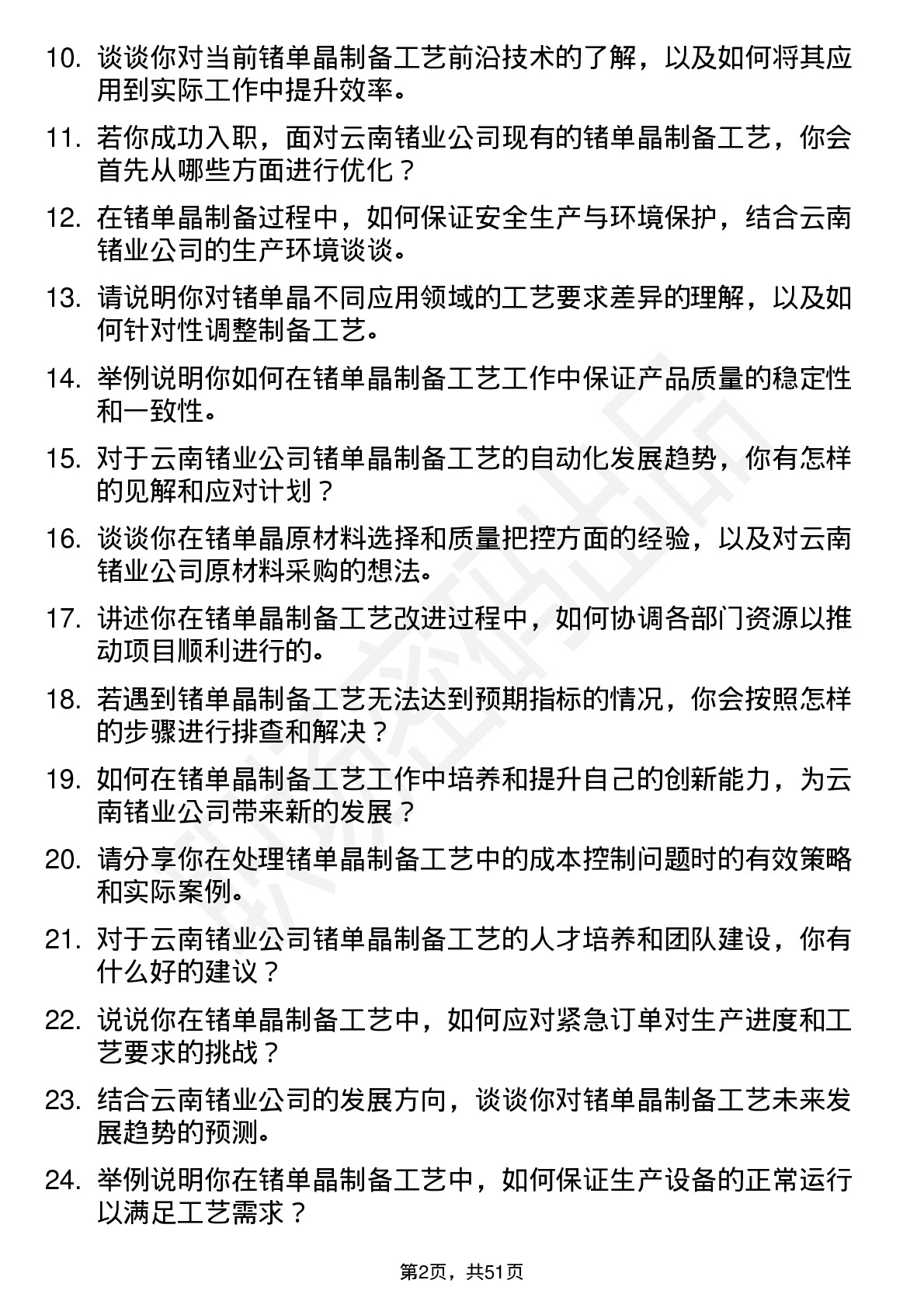 48道云南锗业锗单晶制备工艺师岗位面试题库及参考回答含考察点分析