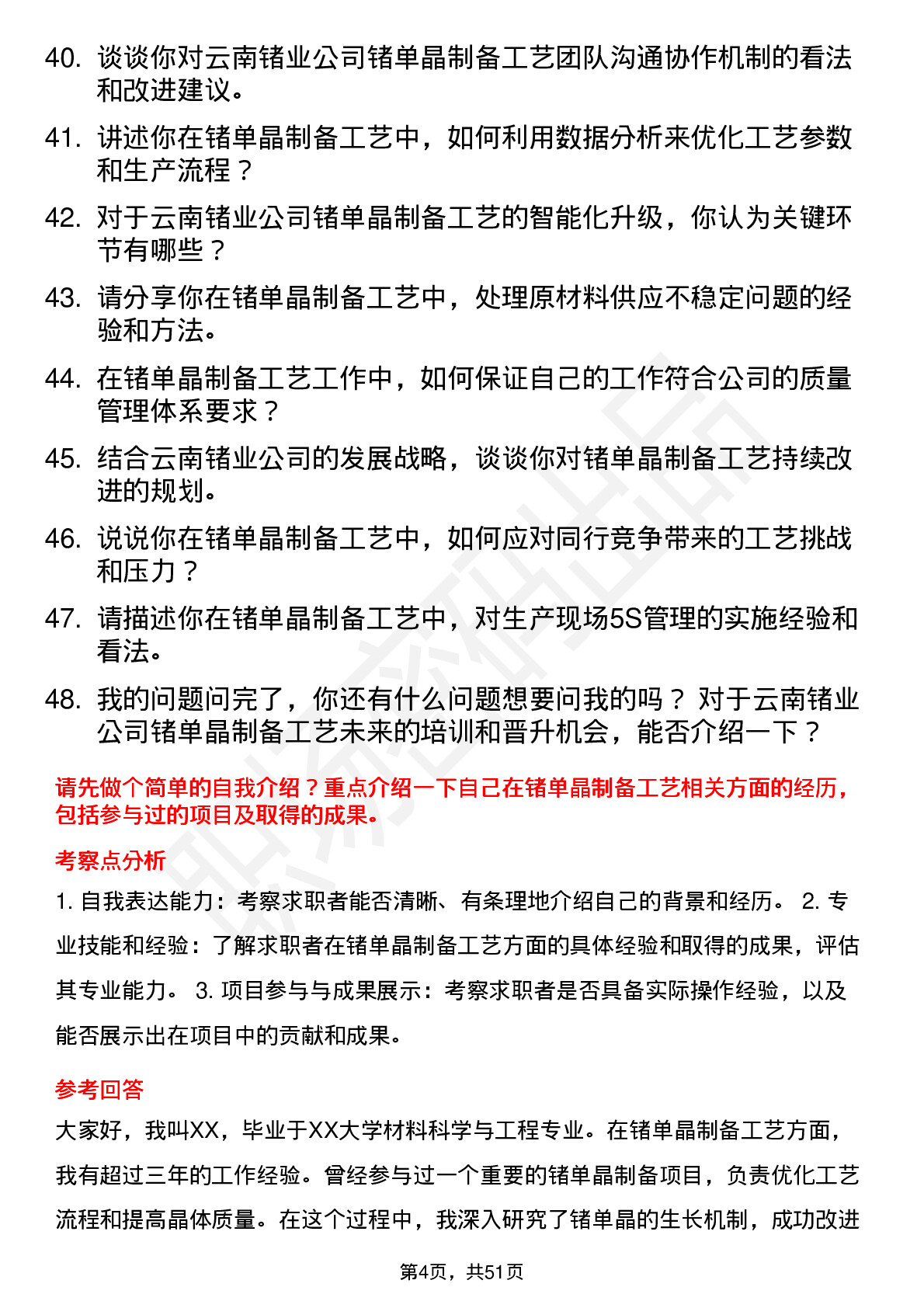 48道云南锗业锗单晶制备工艺师岗位面试题库及参考回答含考察点分析