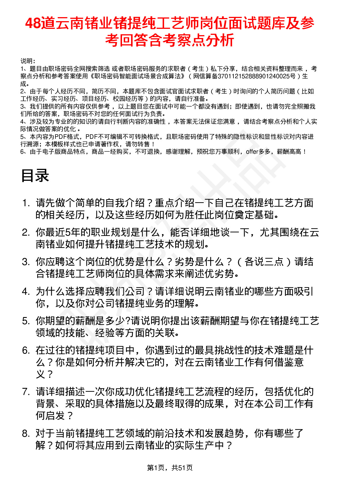 48道云南锗业锗提纯工艺师岗位面试题库及参考回答含考察点分析