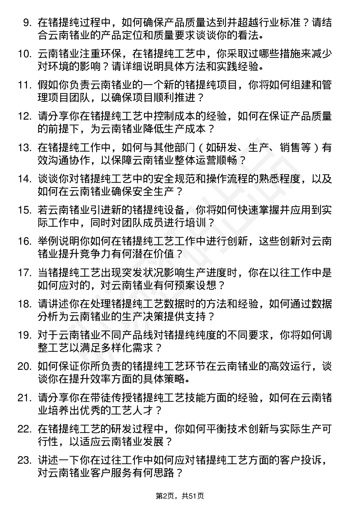 48道云南锗业锗提纯工艺师岗位面试题库及参考回答含考察点分析