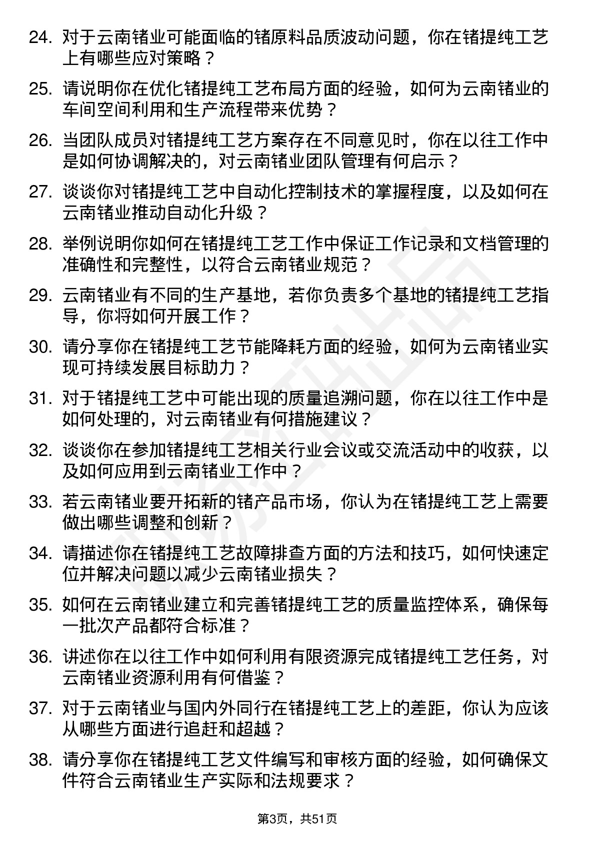 48道云南锗业锗提纯工艺师岗位面试题库及参考回答含考察点分析