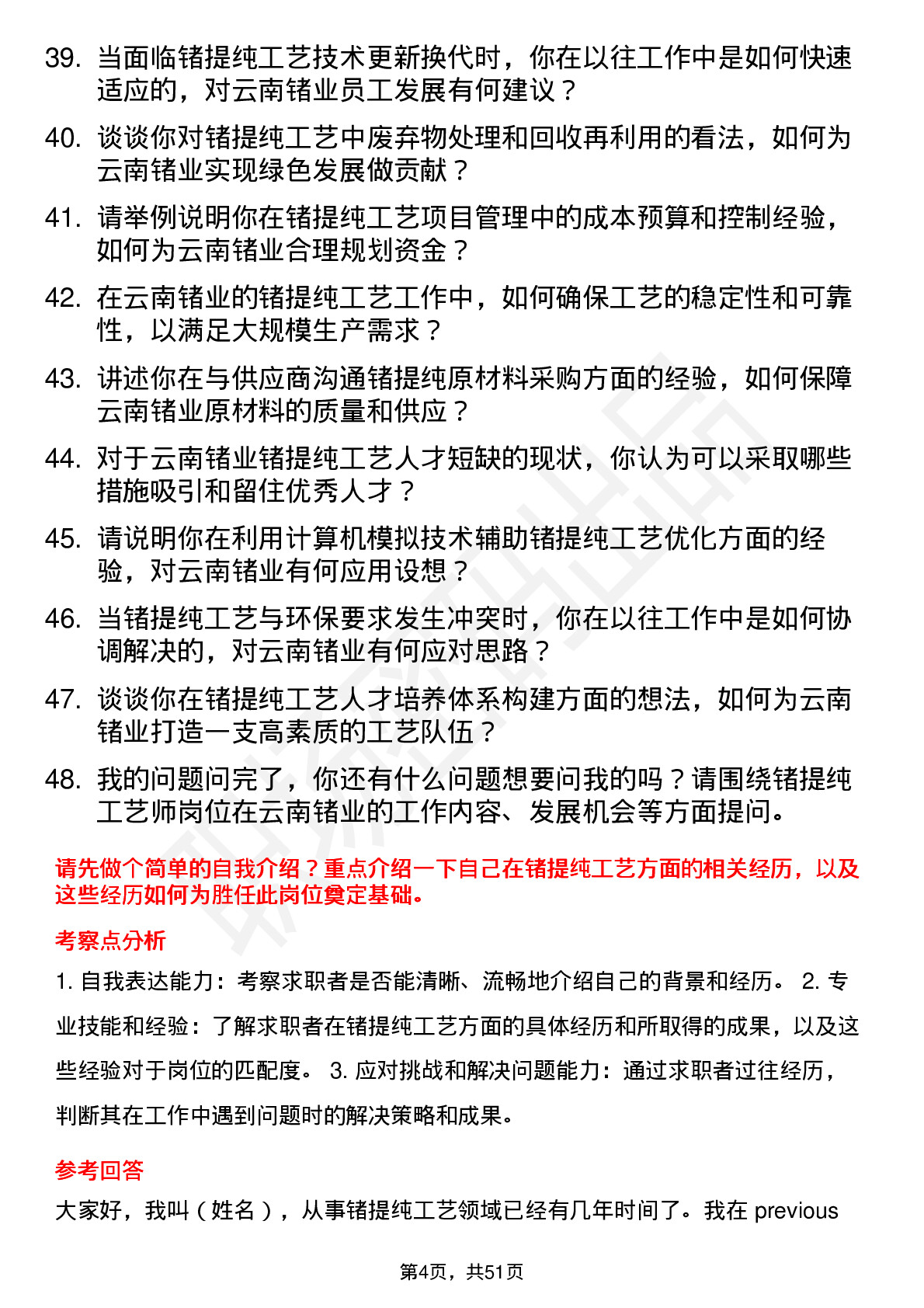 48道云南锗业锗提纯工艺师岗位面试题库及参考回答含考察点分析