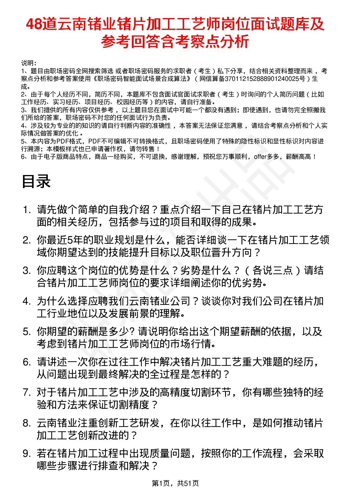 48道云南锗业锗片加工工艺师岗位面试题库及参考回答含考察点分析