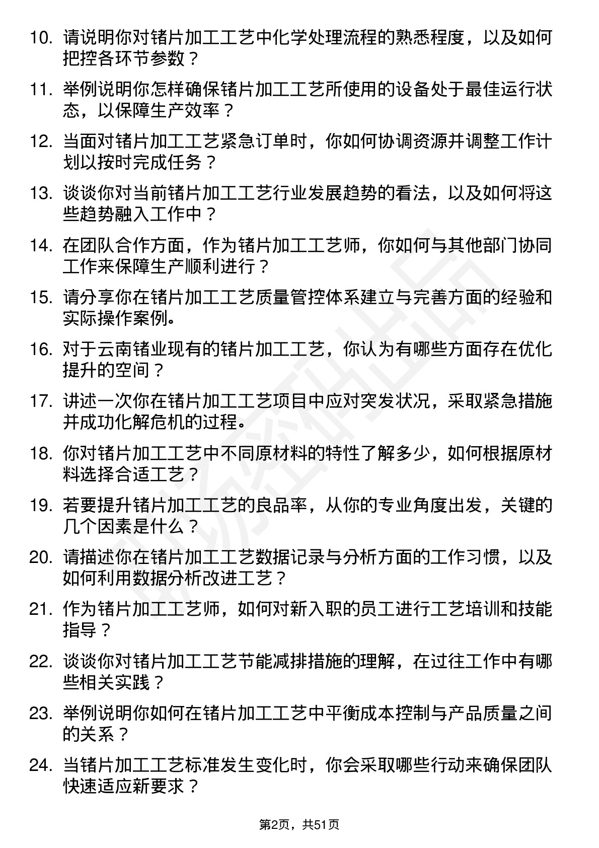 48道云南锗业锗片加工工艺师岗位面试题库及参考回答含考察点分析