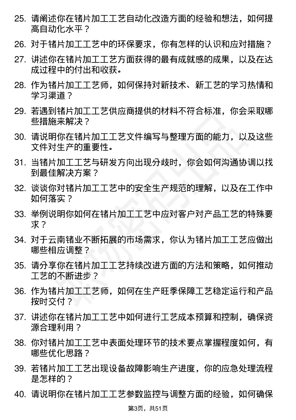 48道云南锗业锗片加工工艺师岗位面试题库及参考回答含考察点分析