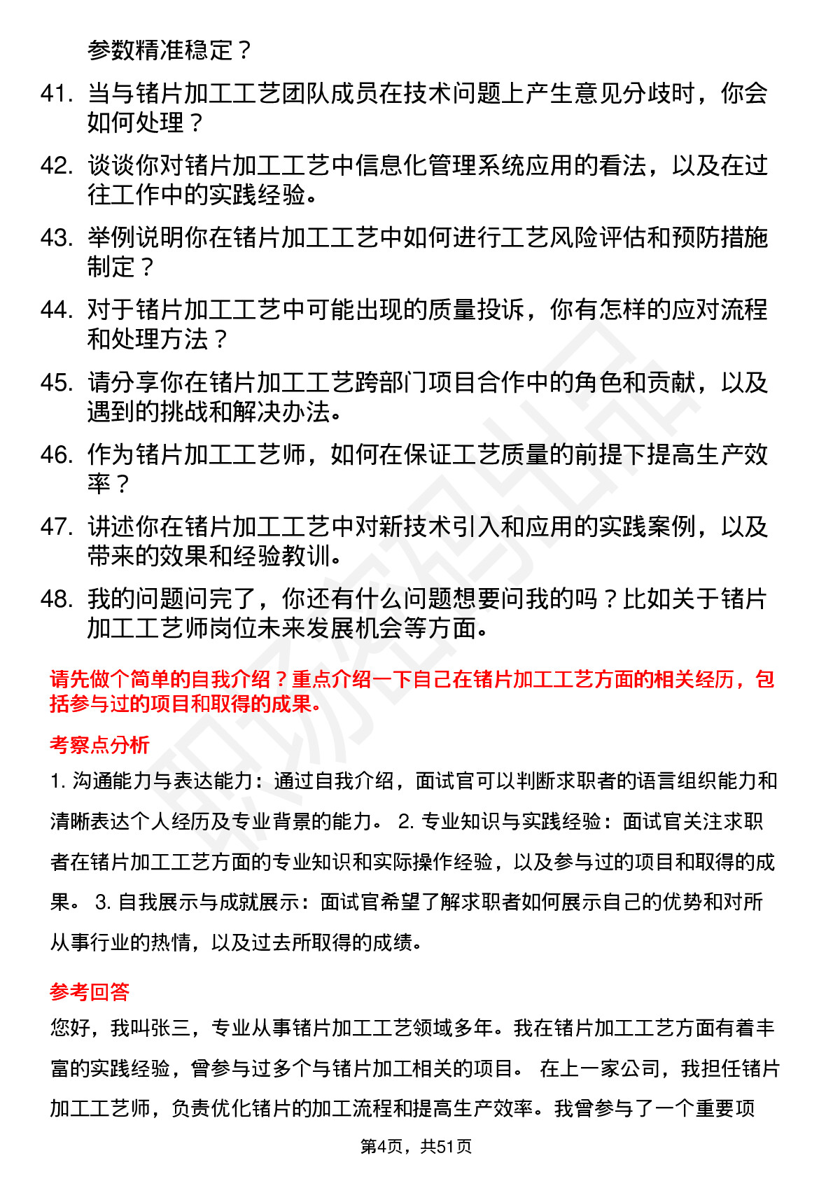 48道云南锗业锗片加工工艺师岗位面试题库及参考回答含考察点分析