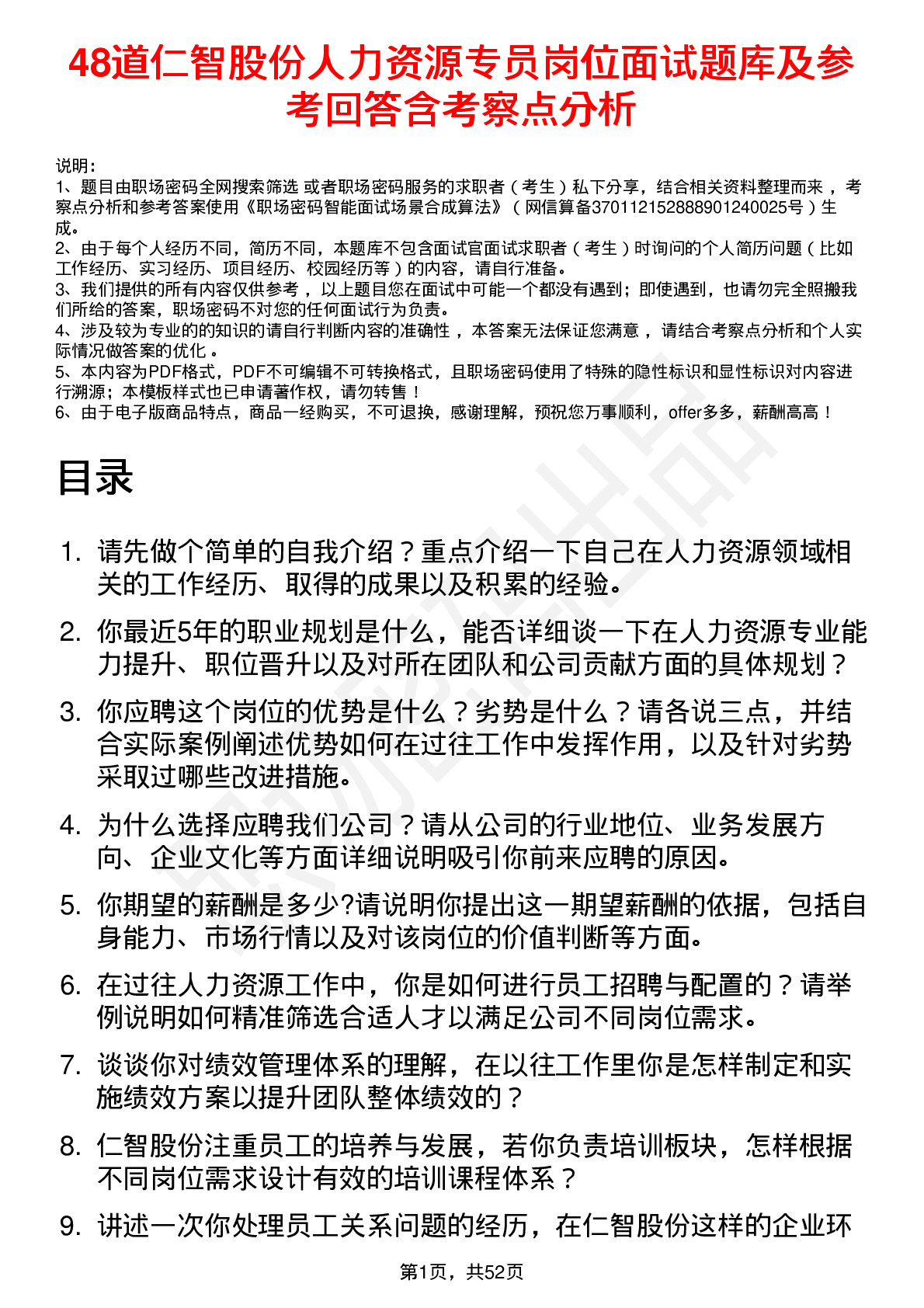 48道仁智股份人力资源专员岗位面试题库及参考回答含考察点分析