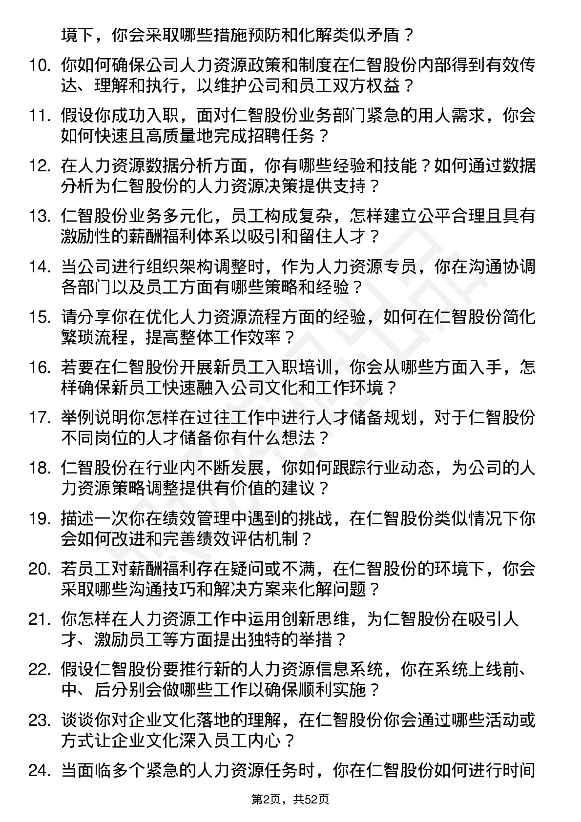 48道仁智股份人力资源专员岗位面试题库及参考回答含考察点分析