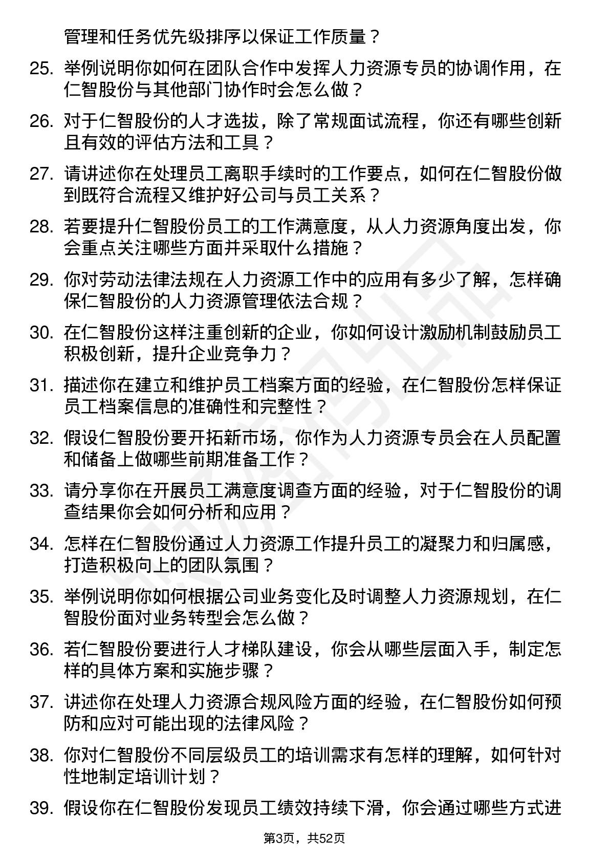 48道仁智股份人力资源专员岗位面试题库及参考回答含考察点分析