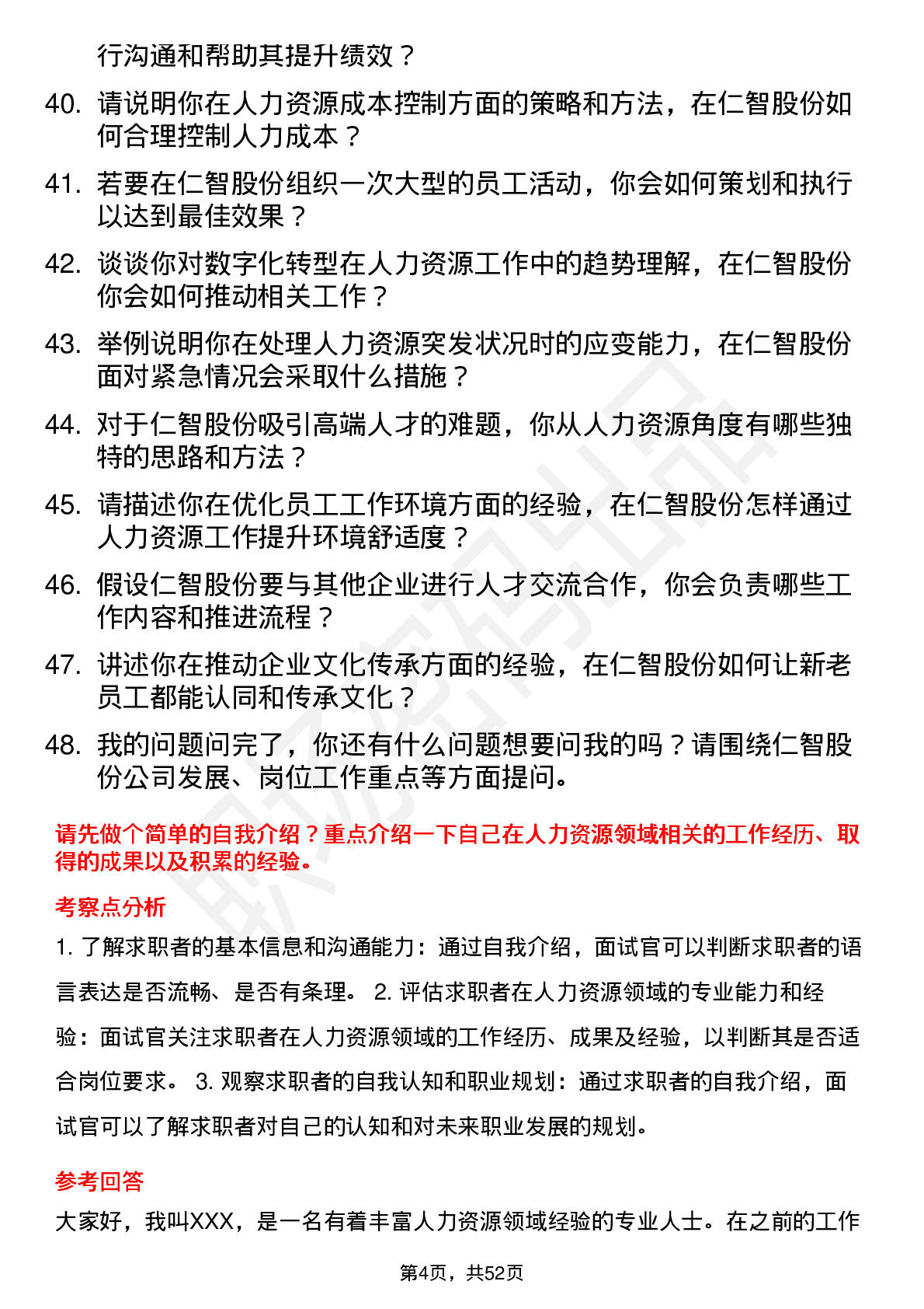 48道仁智股份人力资源专员岗位面试题库及参考回答含考察点分析