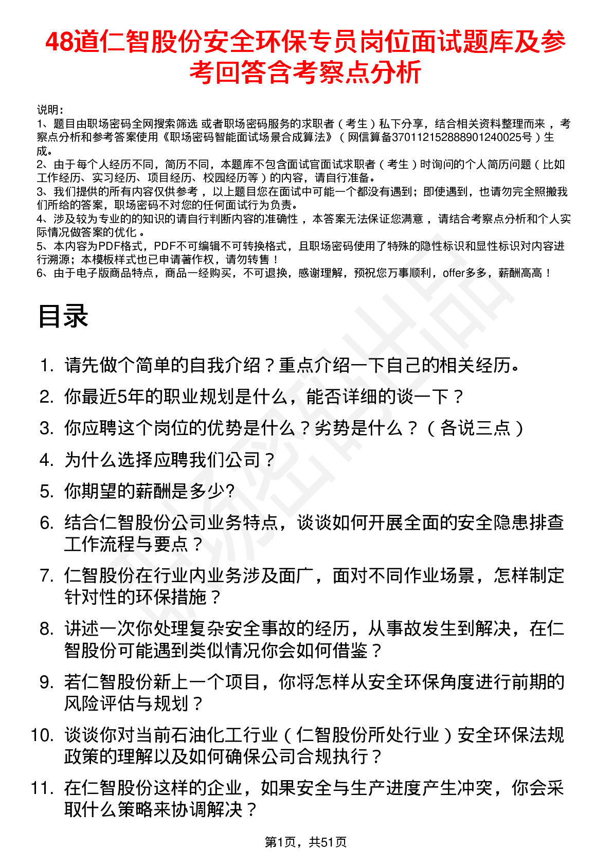 48道仁智股份安全环保专员岗位面试题库及参考回答含考察点分析