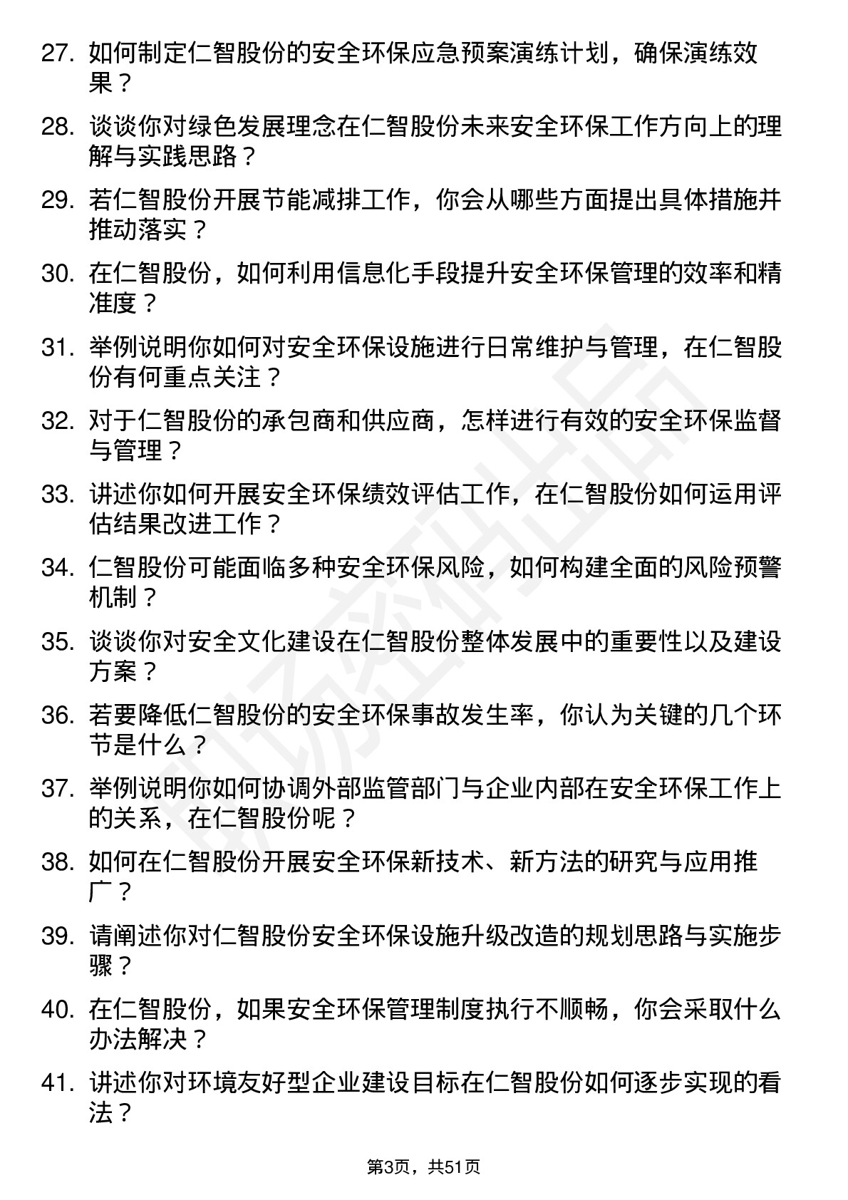 48道仁智股份安全环保专员岗位面试题库及参考回答含考察点分析