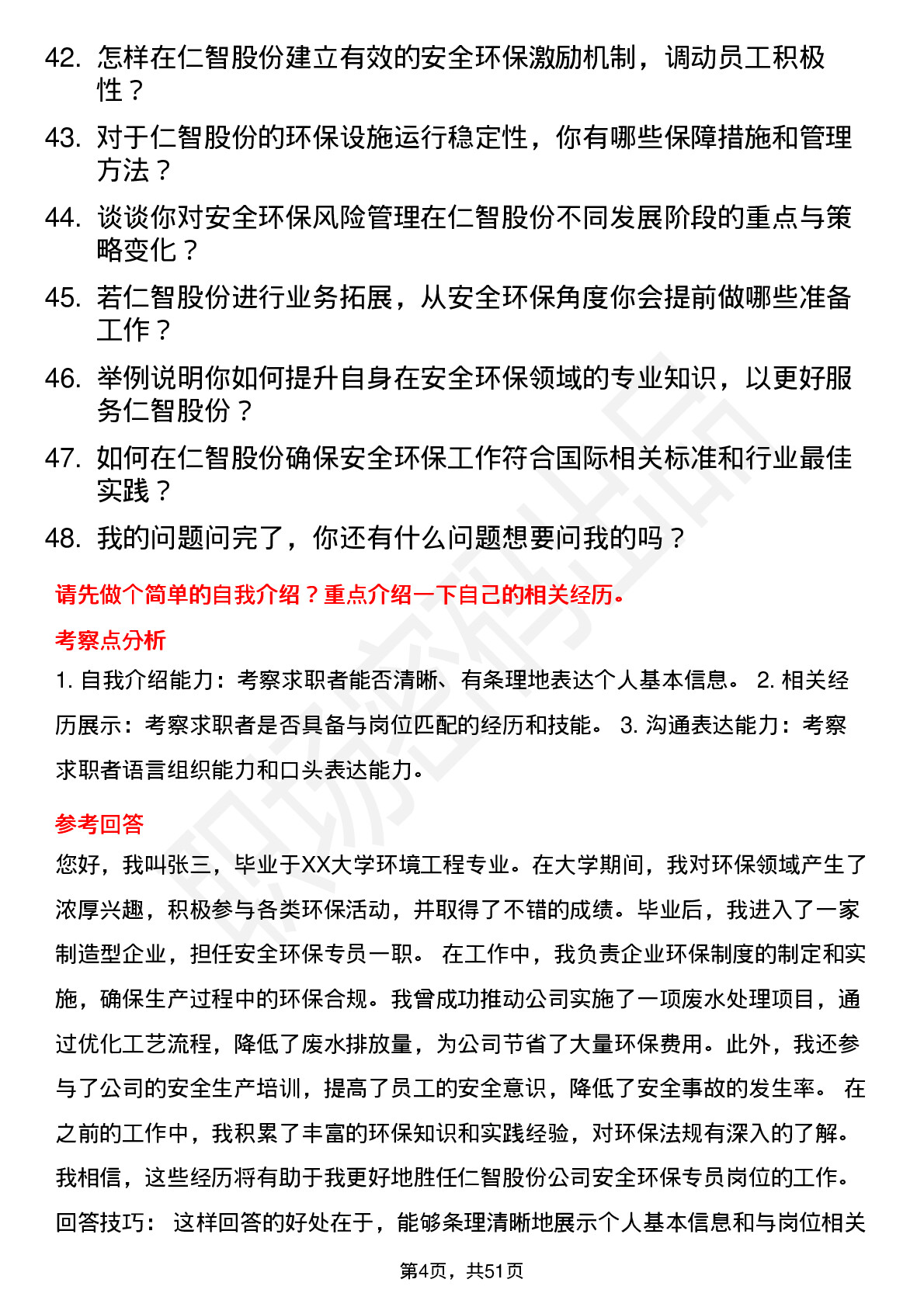 48道仁智股份安全环保专员岗位面试题库及参考回答含考察点分析