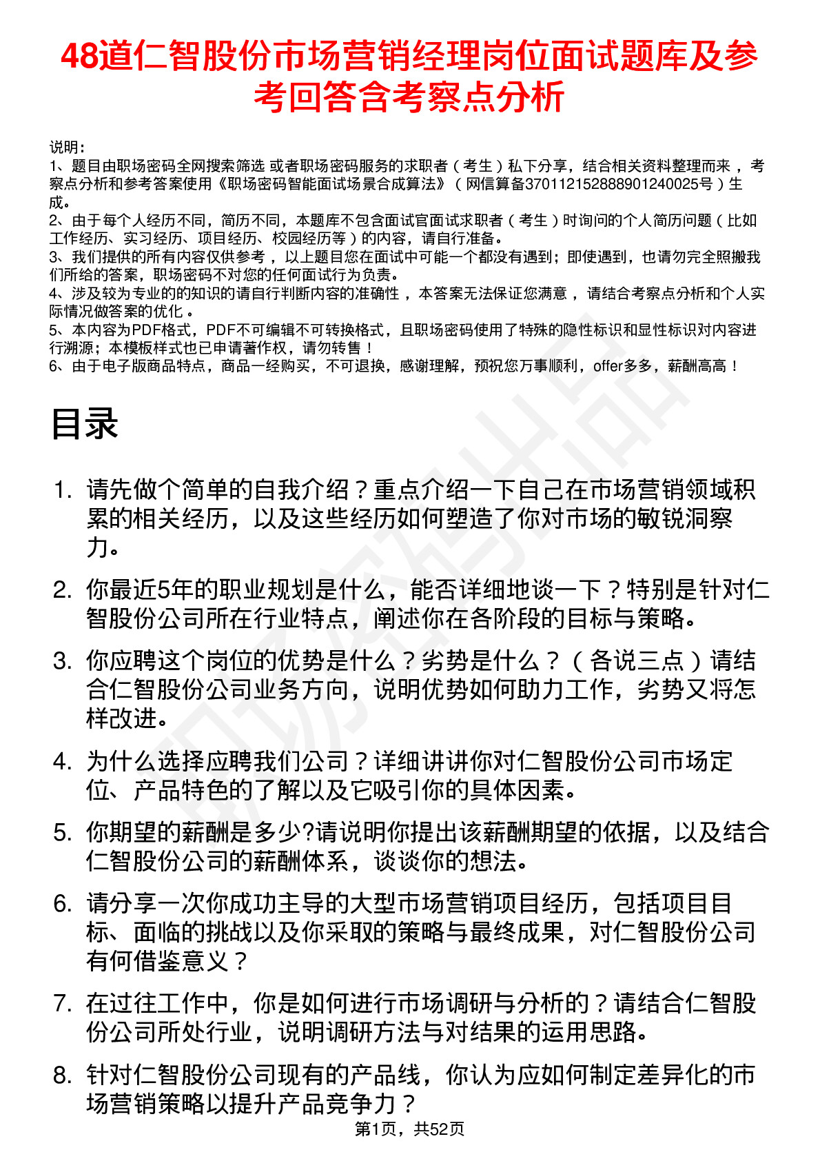 48道仁智股份市场营销经理岗位面试题库及参考回答含考察点分析