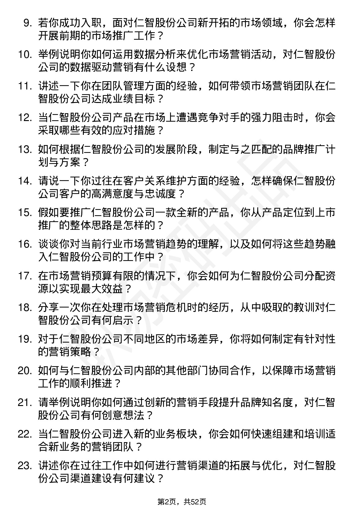 48道仁智股份市场营销经理岗位面试题库及参考回答含考察点分析