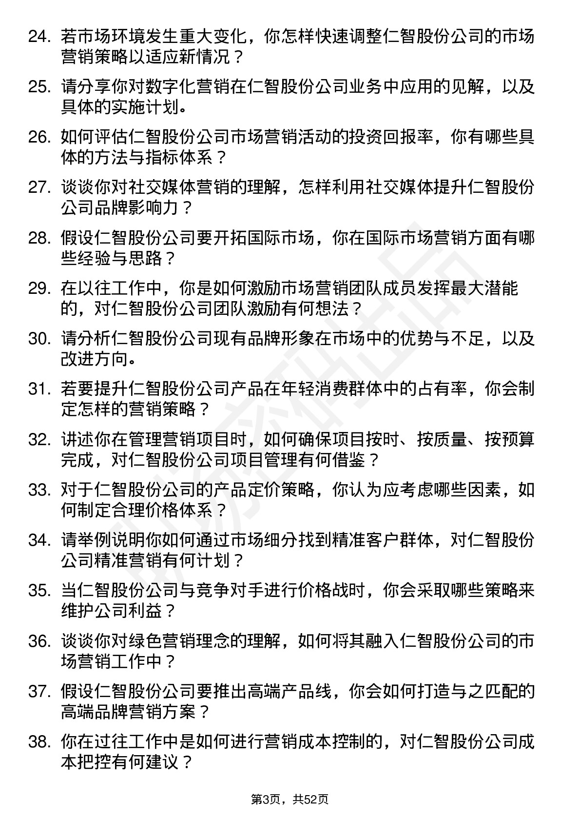 48道仁智股份市场营销经理岗位面试题库及参考回答含考察点分析