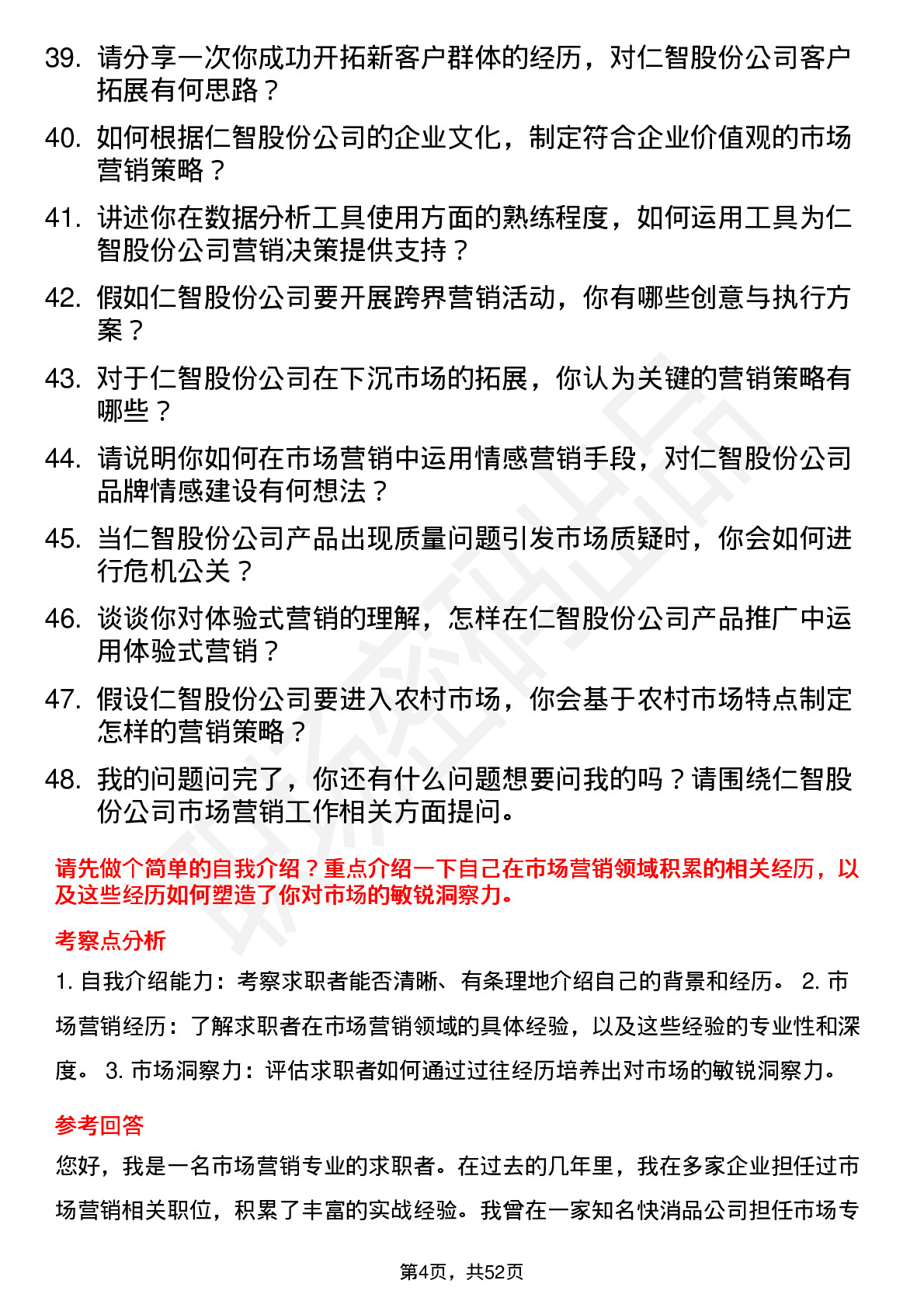 48道仁智股份市场营销经理岗位面试题库及参考回答含考察点分析