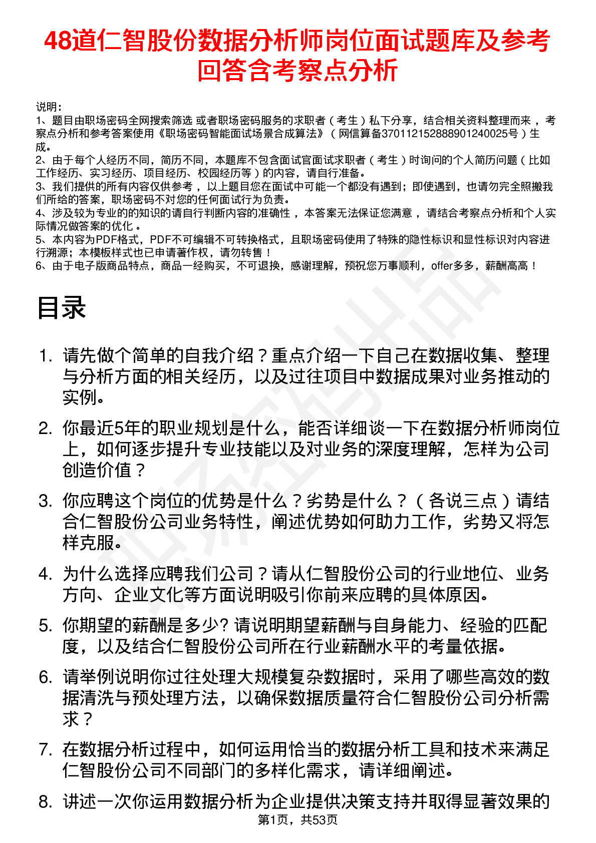 48道仁智股份数据分析师岗位面试题库及参考回答含考察点分析