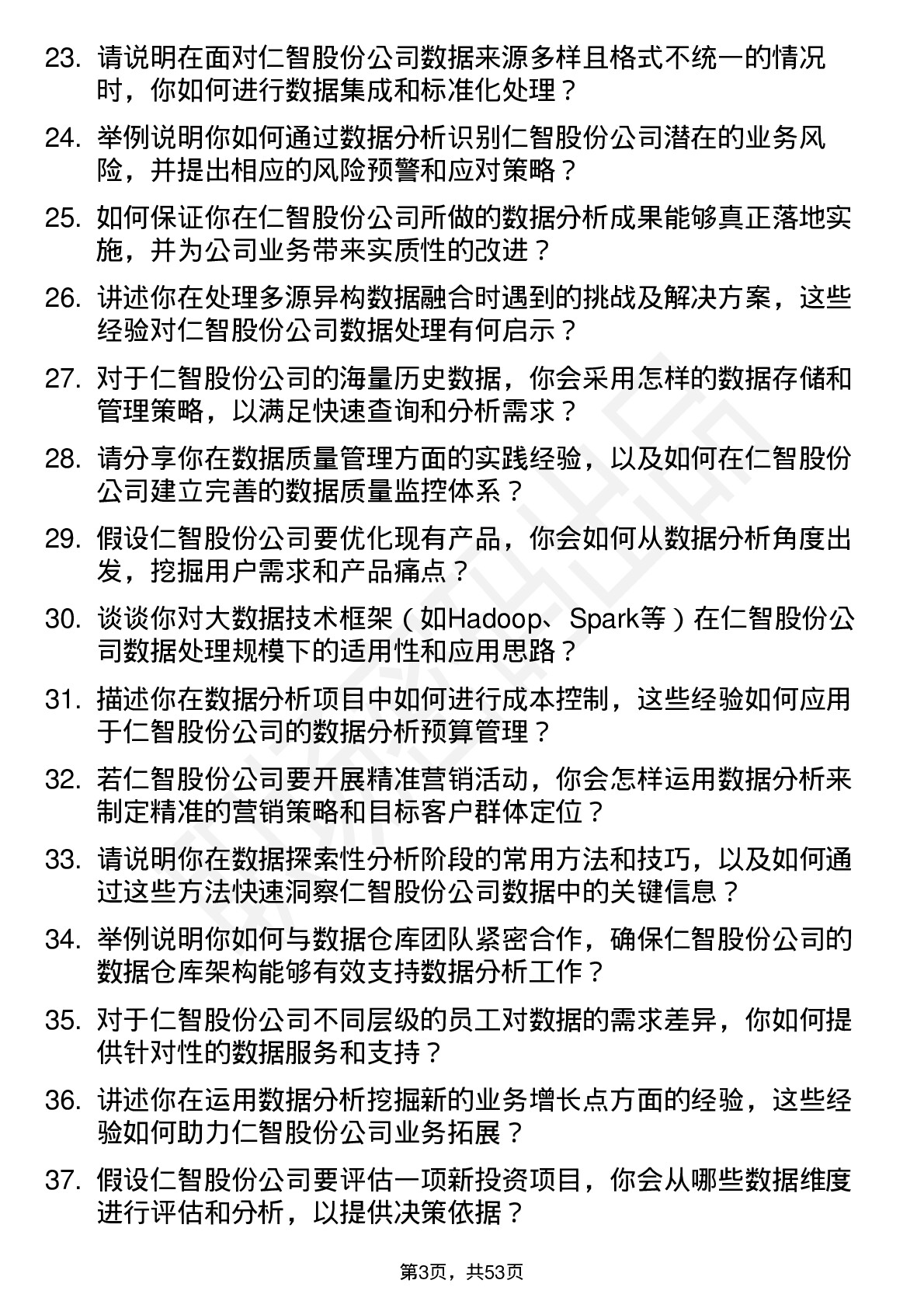 48道仁智股份数据分析师岗位面试题库及参考回答含考察点分析