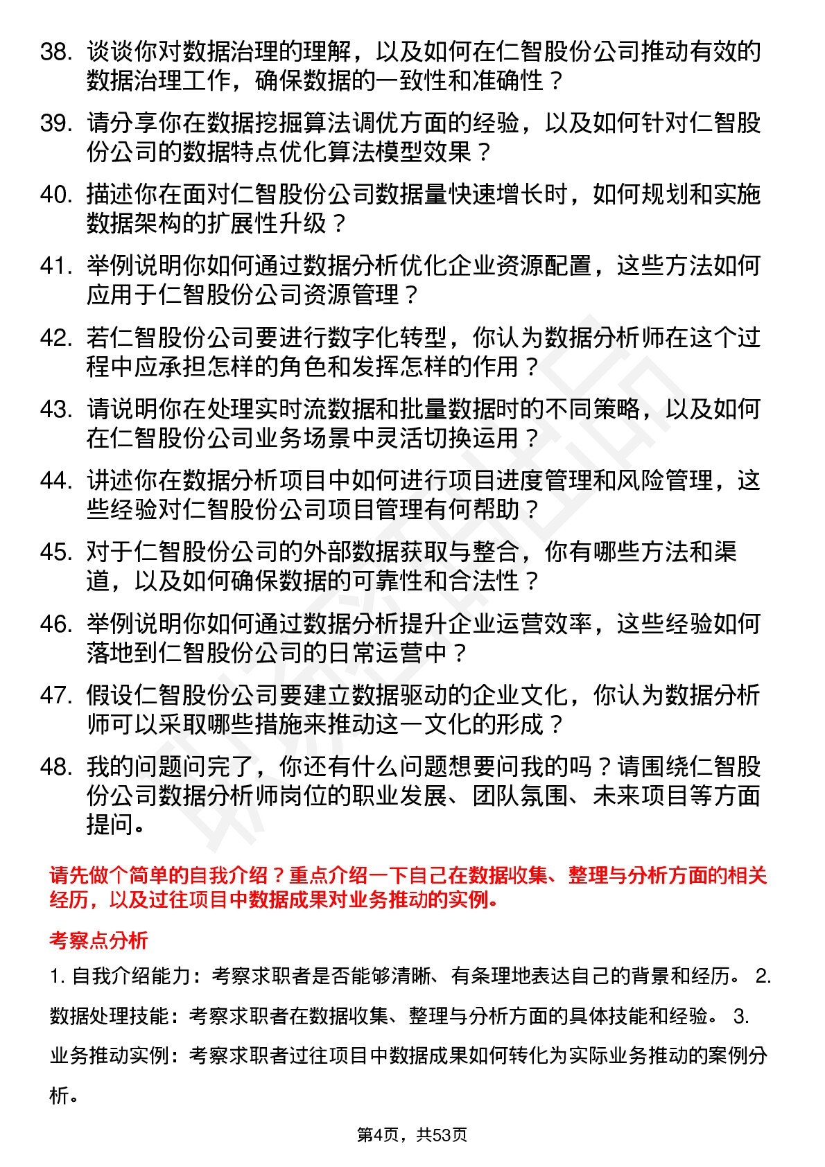 48道仁智股份数据分析师岗位面试题库及参考回答含考察点分析